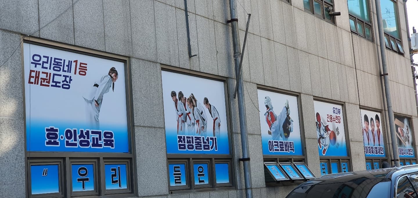 세심 태권도 사진 6