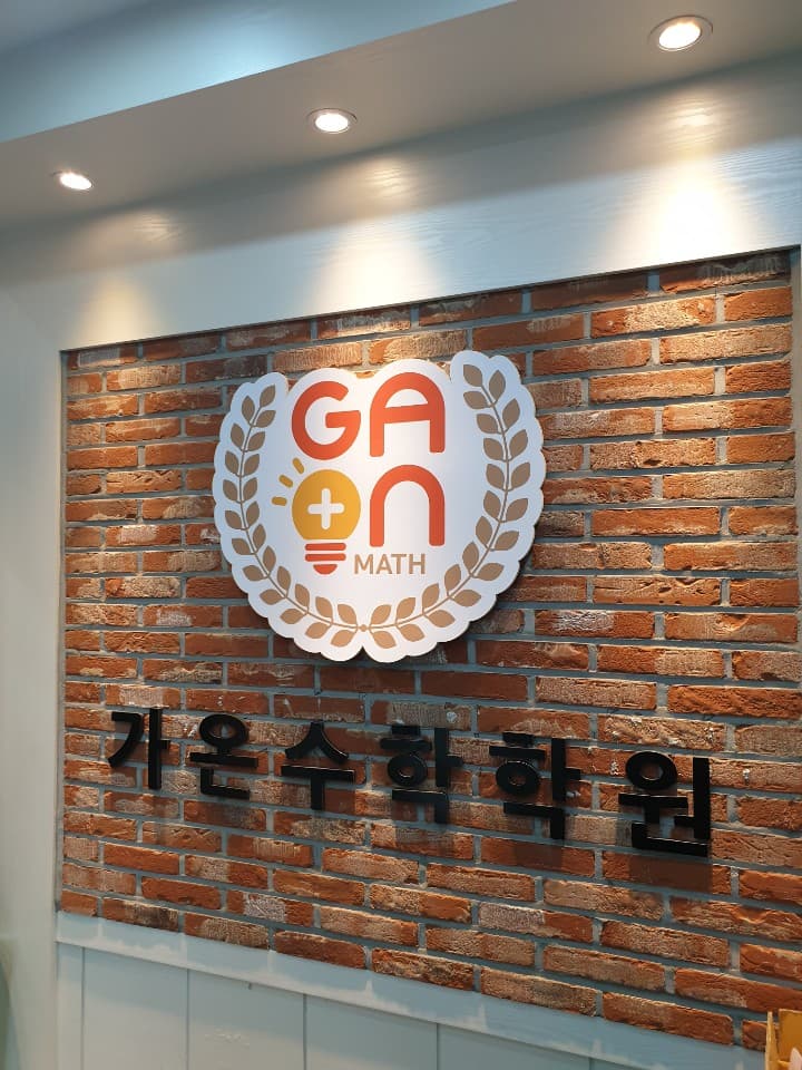 가온 수학학원 사진 5