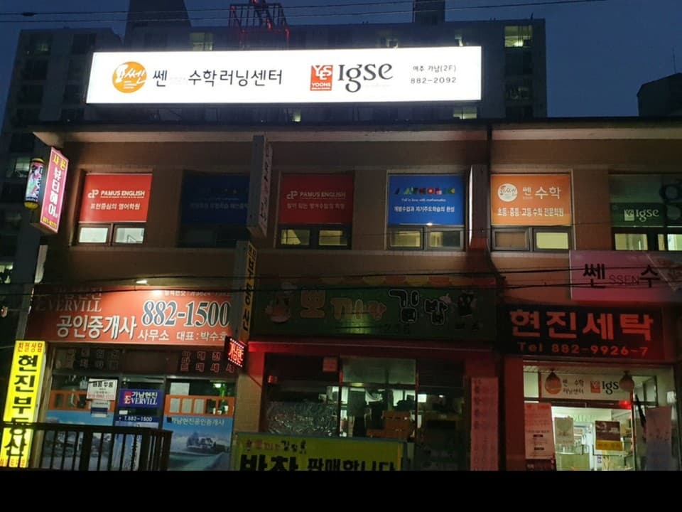 쎈수학러닝센터 여주가남학원 사진 1