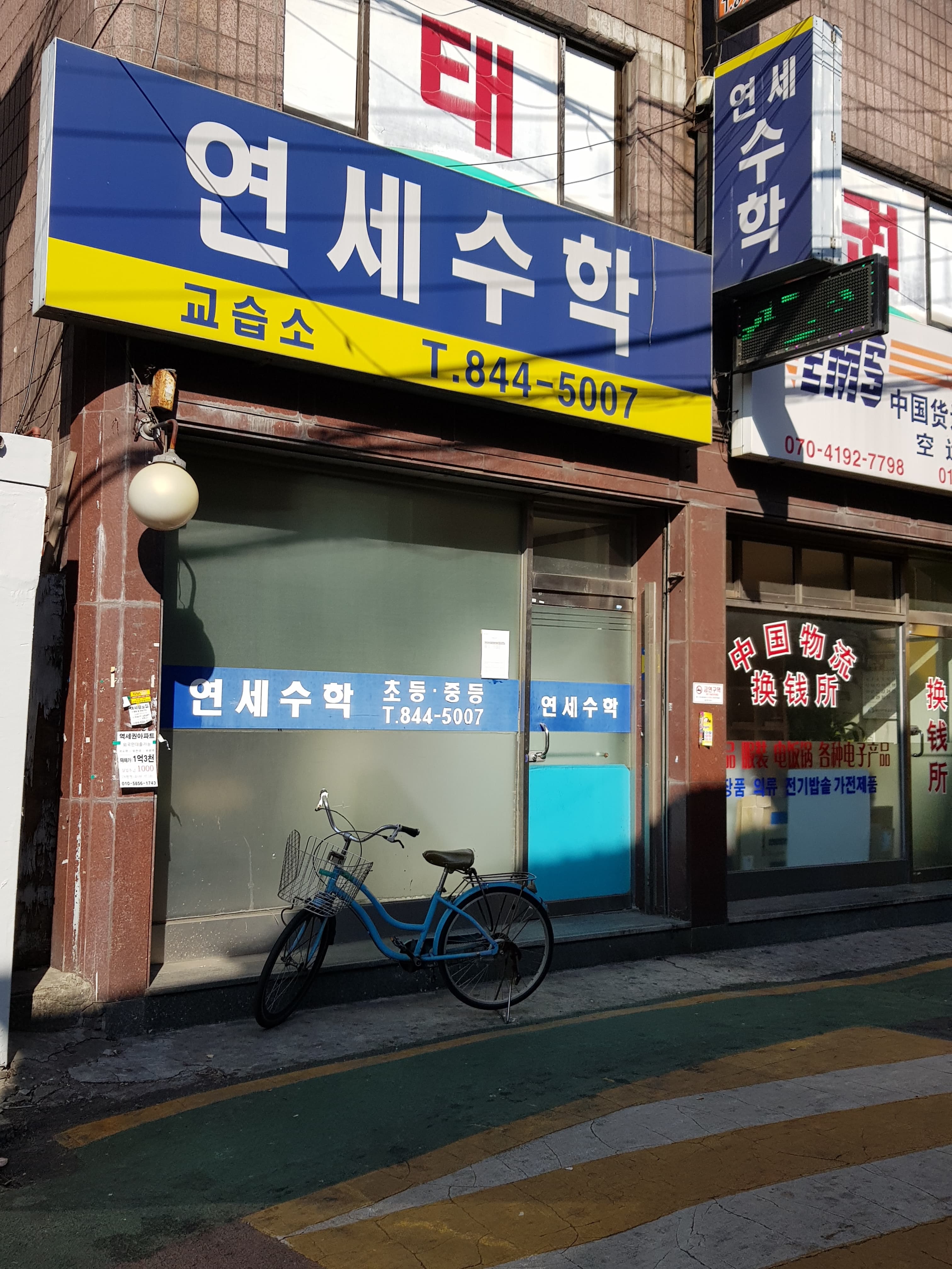 연세 수학교습소 사진 1
