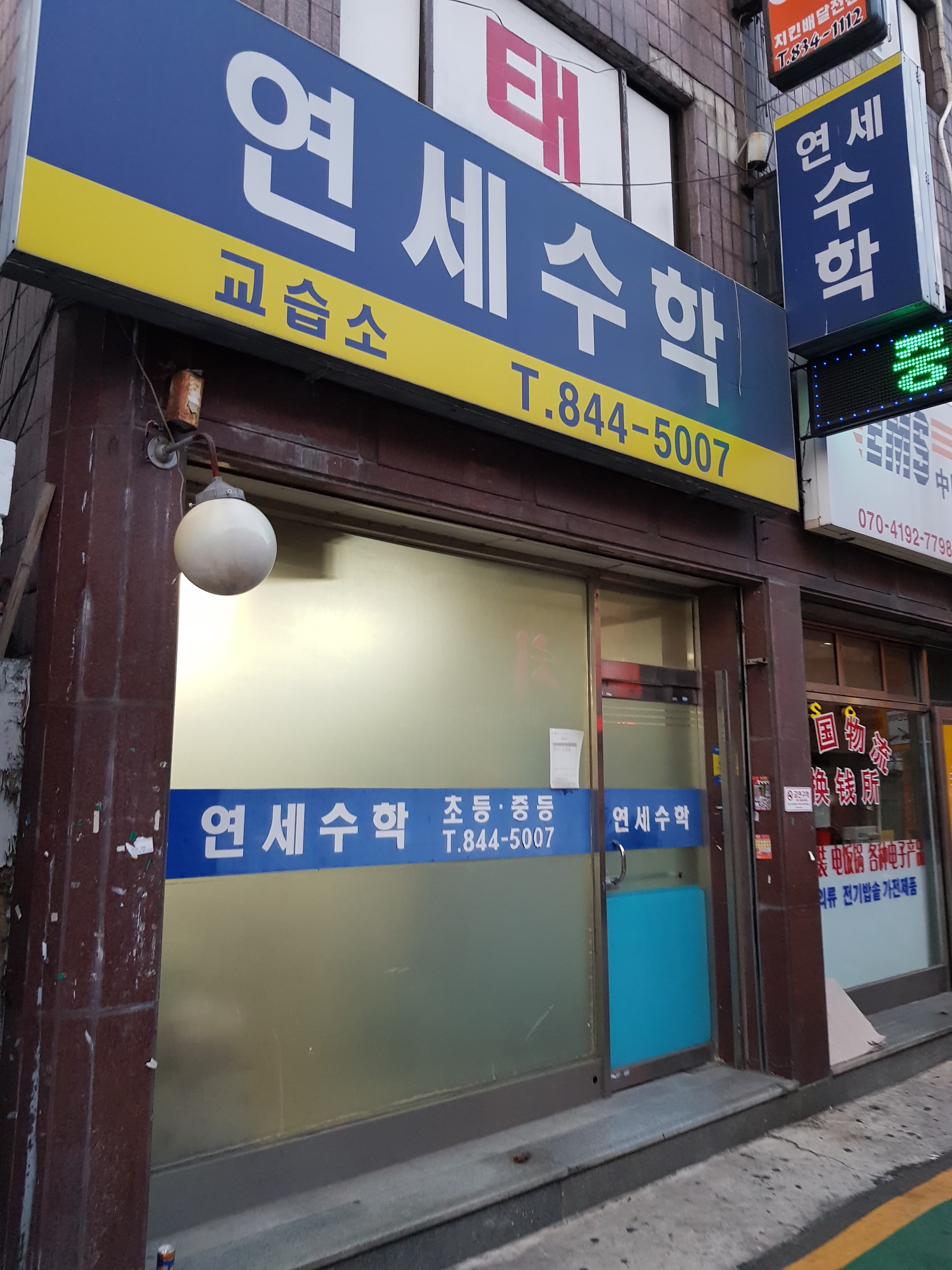 연세 수학교습소 사진 2