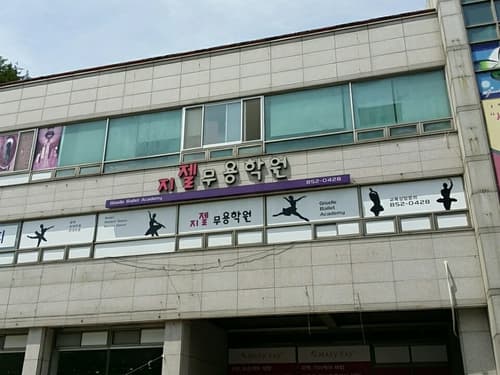 지젤 무용학원 사진 3