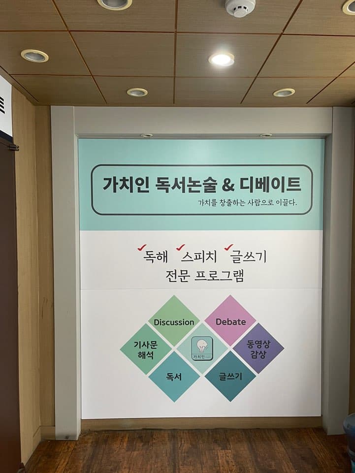 가치인독서논술디베이트 강남본부 사진 9