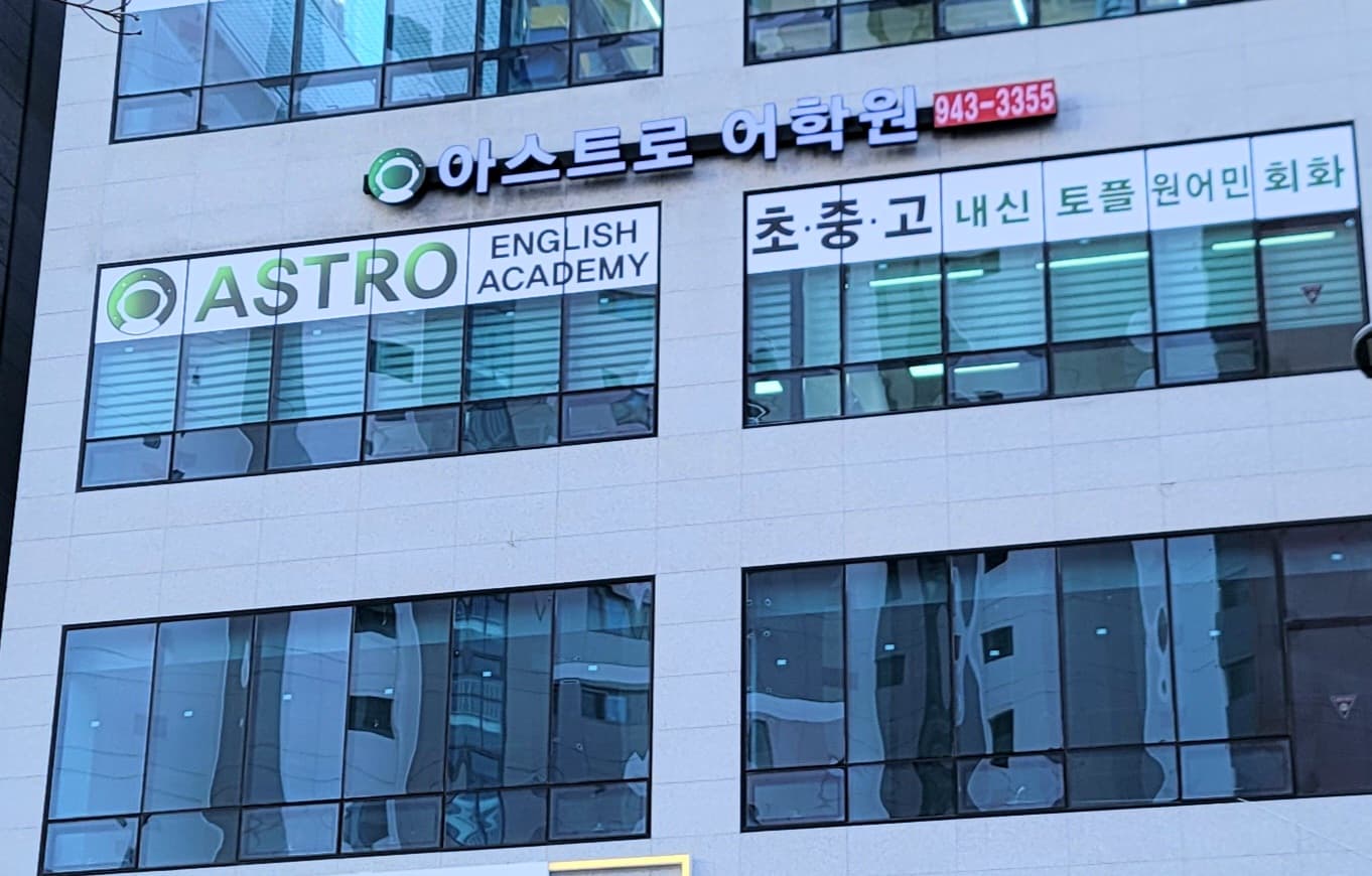 아스트로 어학원 사진 5