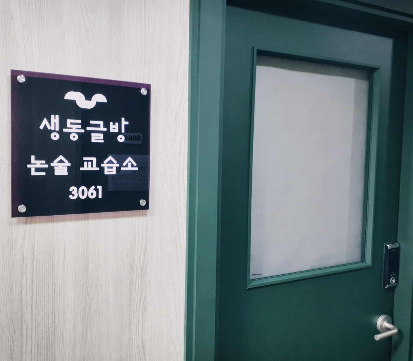 생동글방 논술교습소 사진 3