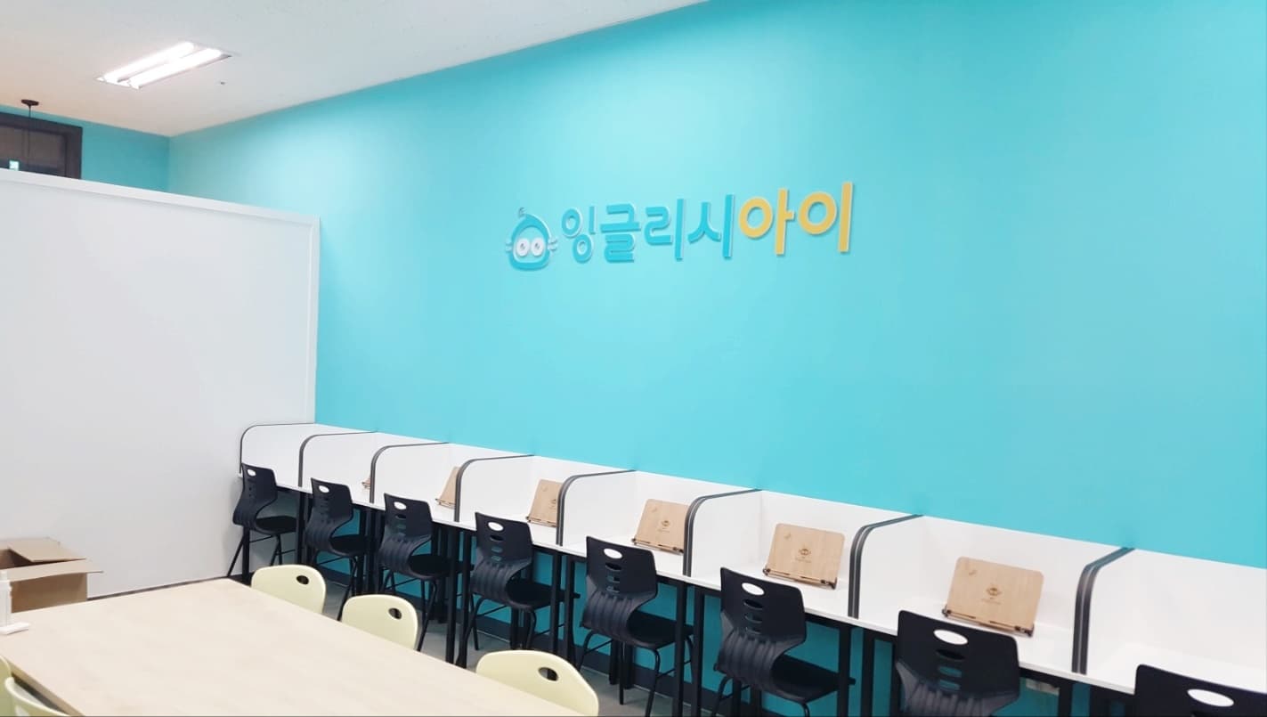 잉글리시아이 호매실가온 영어교습소 사진 1