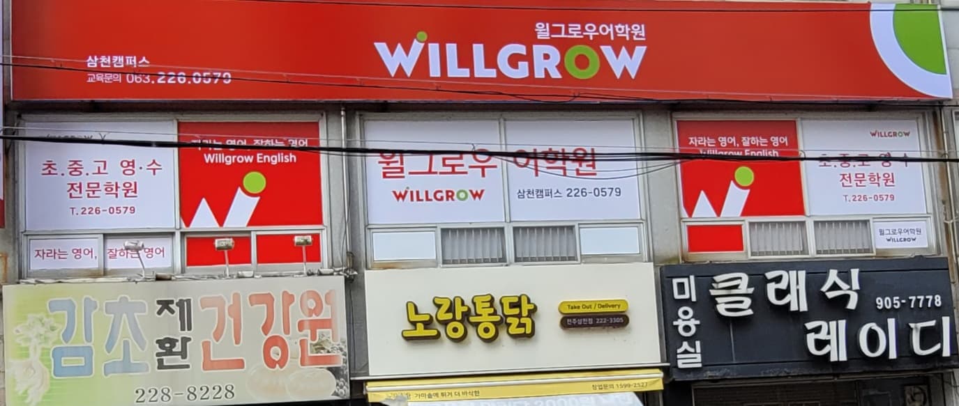 윌그로우 어학원 삼천캠퍼스 사진 3