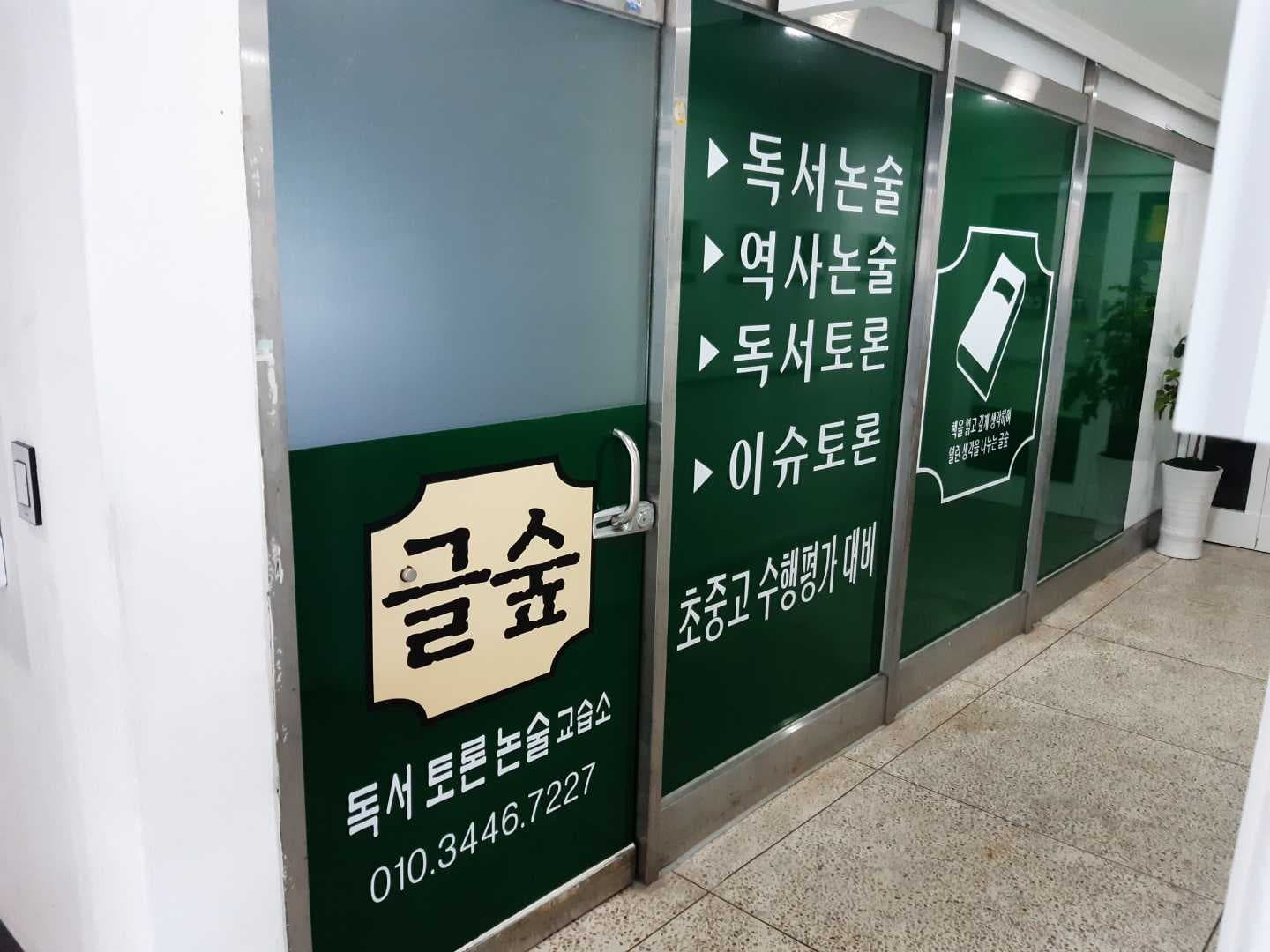 글숲 독서토론논술 교습소 사진 4