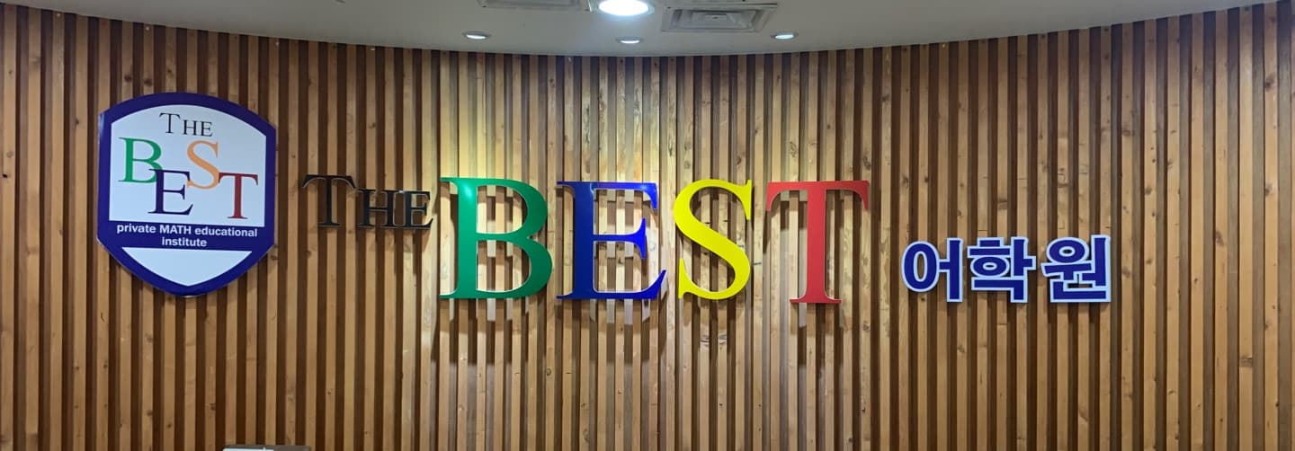 더베스트 어학원 동춘점 사진 2