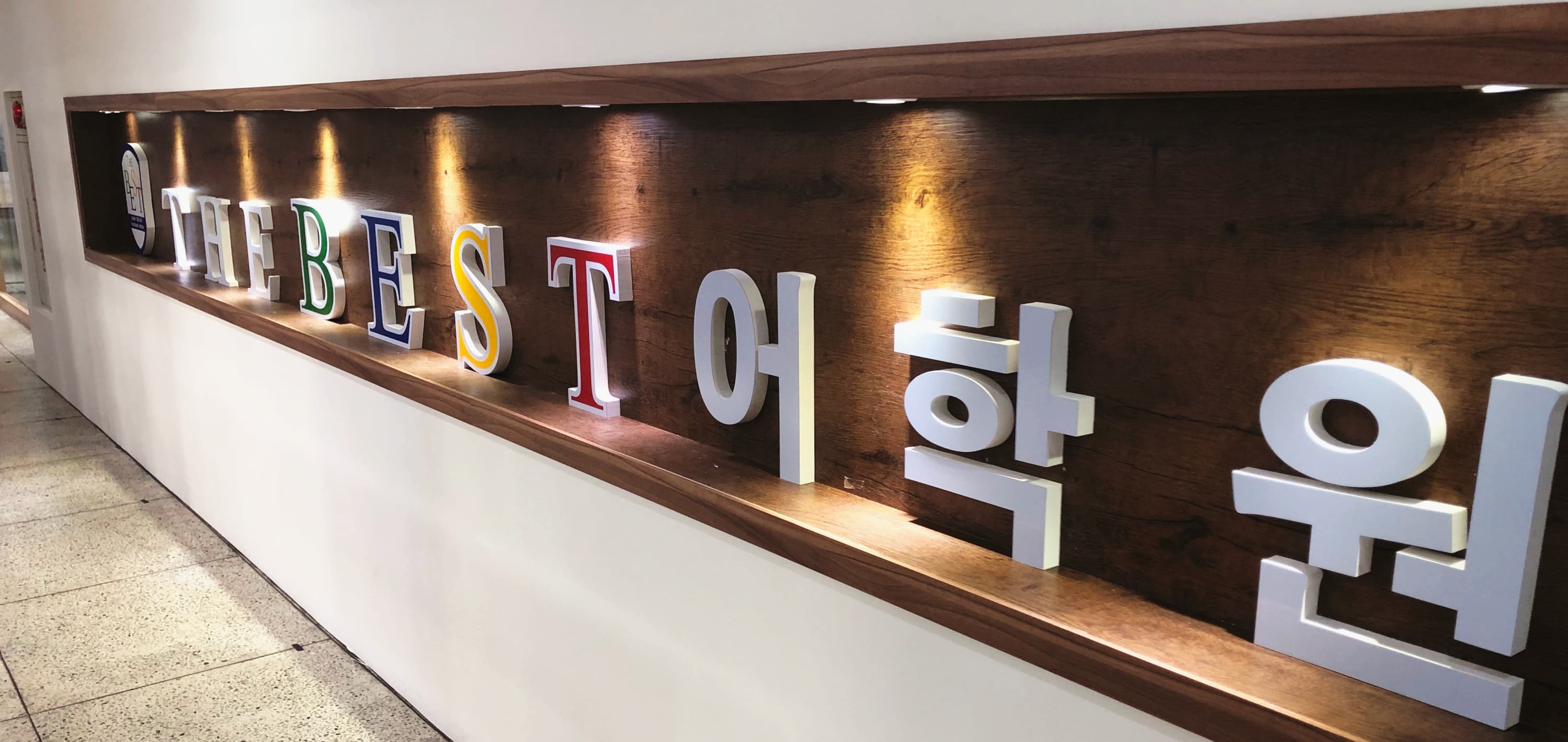 더베스트 어학원 동춘점 사진 1