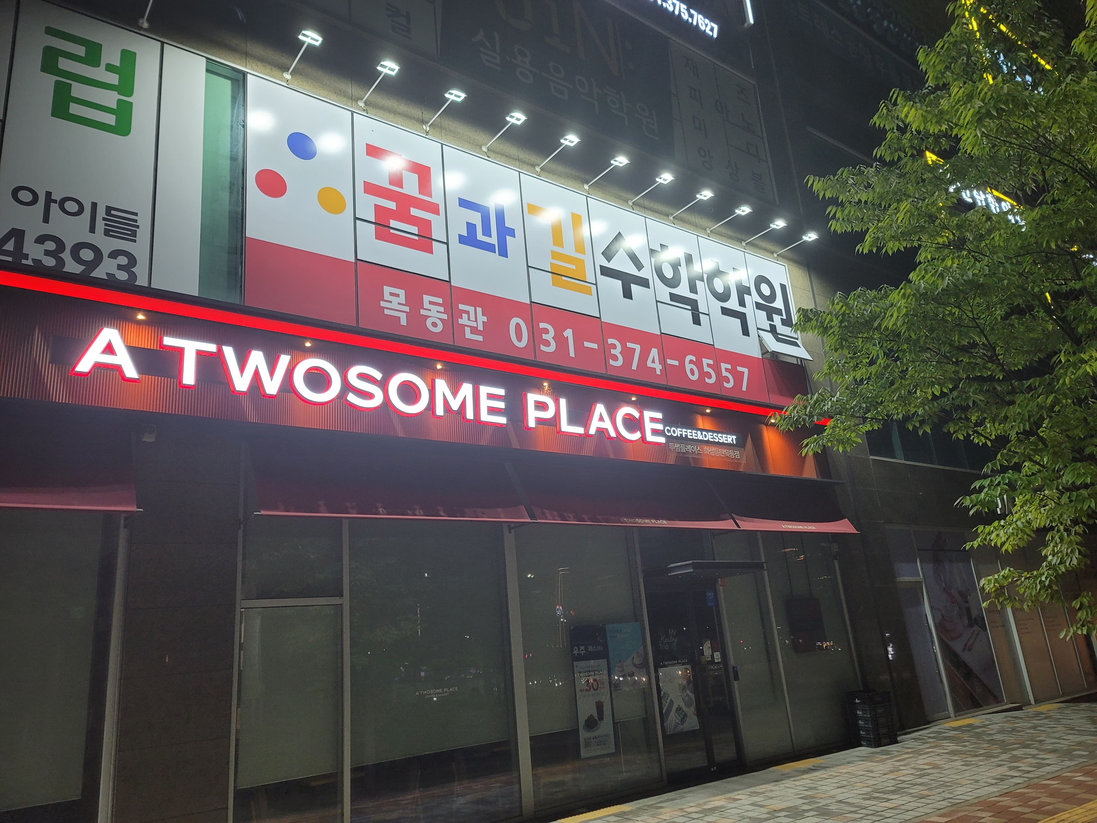 꿈과길 수학학원 목동관 사진 4