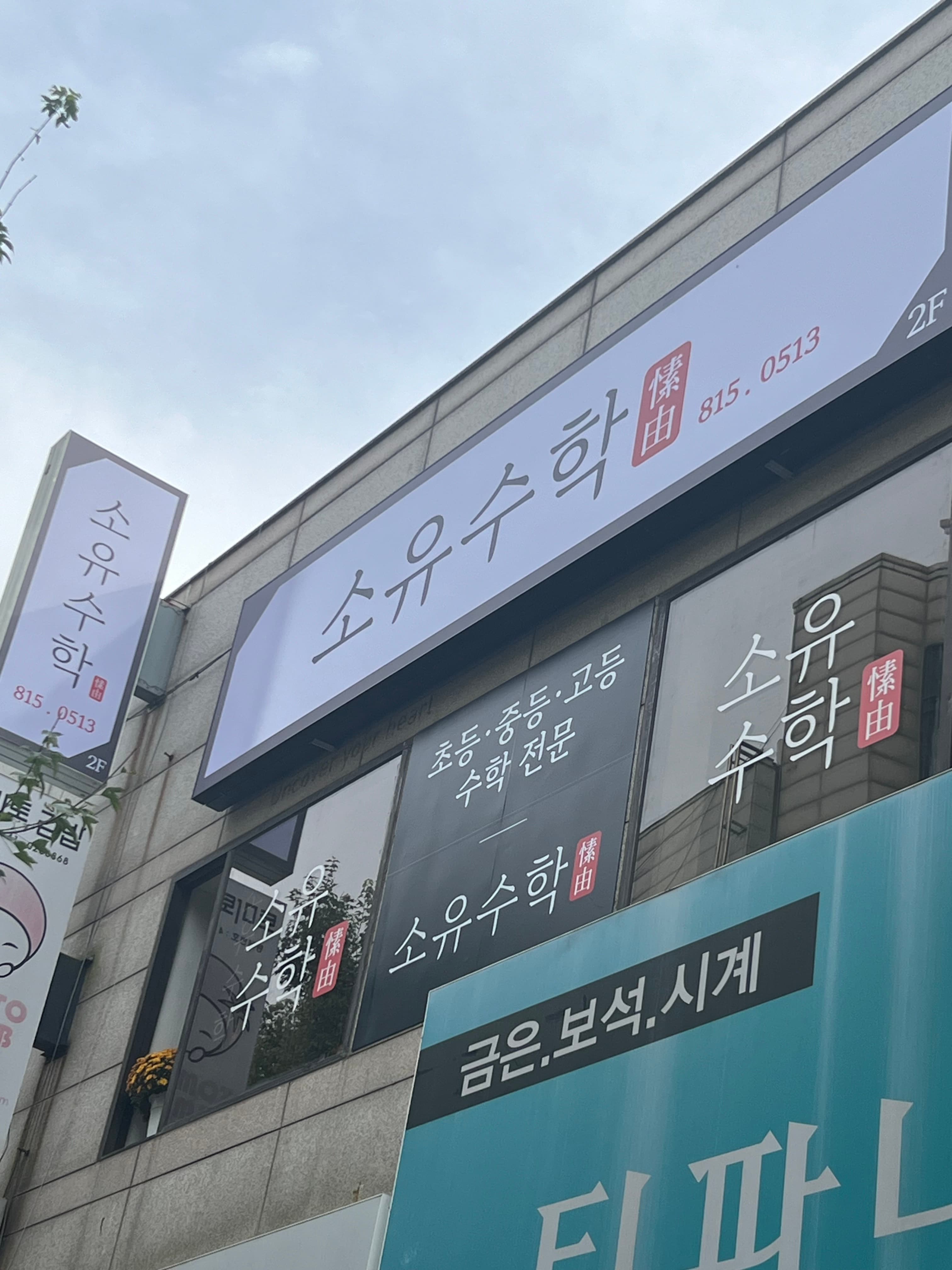 소유 수학 사진 5