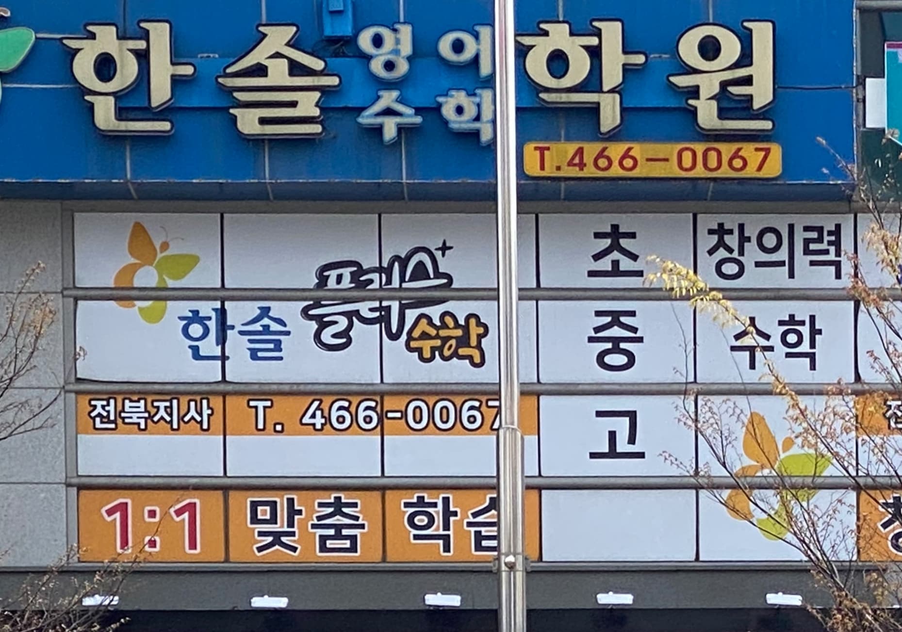 한솔 영어수학학원 사진 1