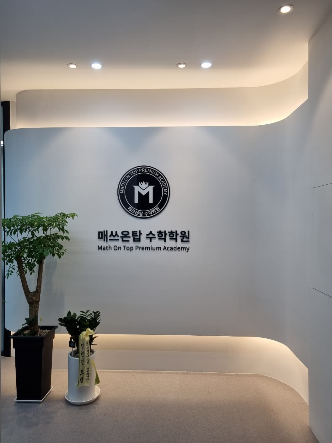 매쓰온탑 수학 신창학원 사진 4