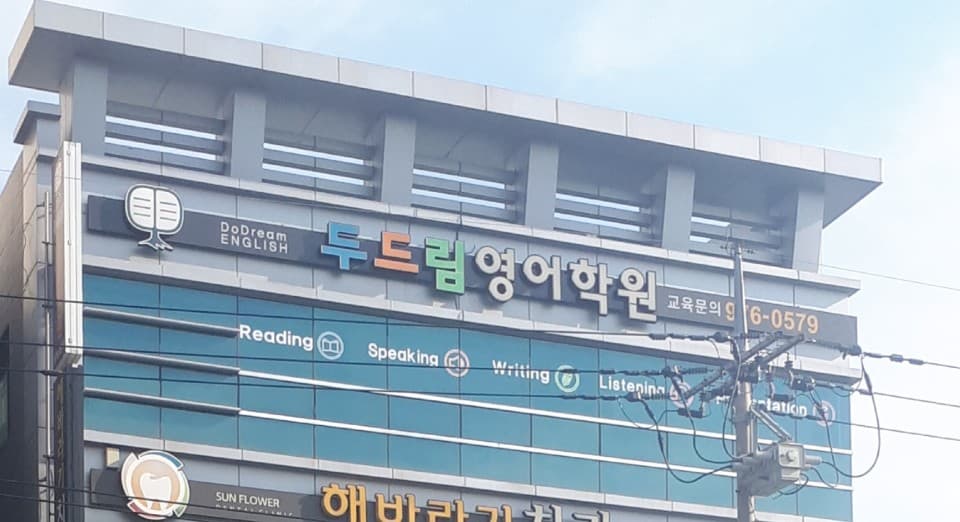 두드림 영어학원 사진 1