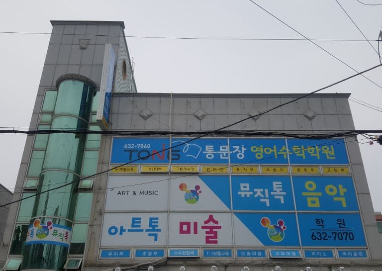 아트톡뮤직톡 미술음악학원 사진 1