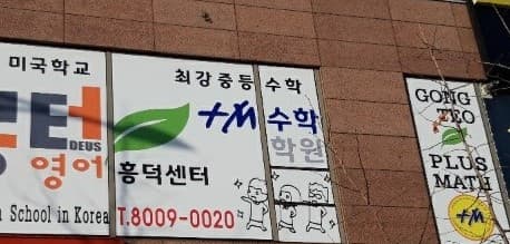 자이언 영어 플러스엠 수학 사진 3