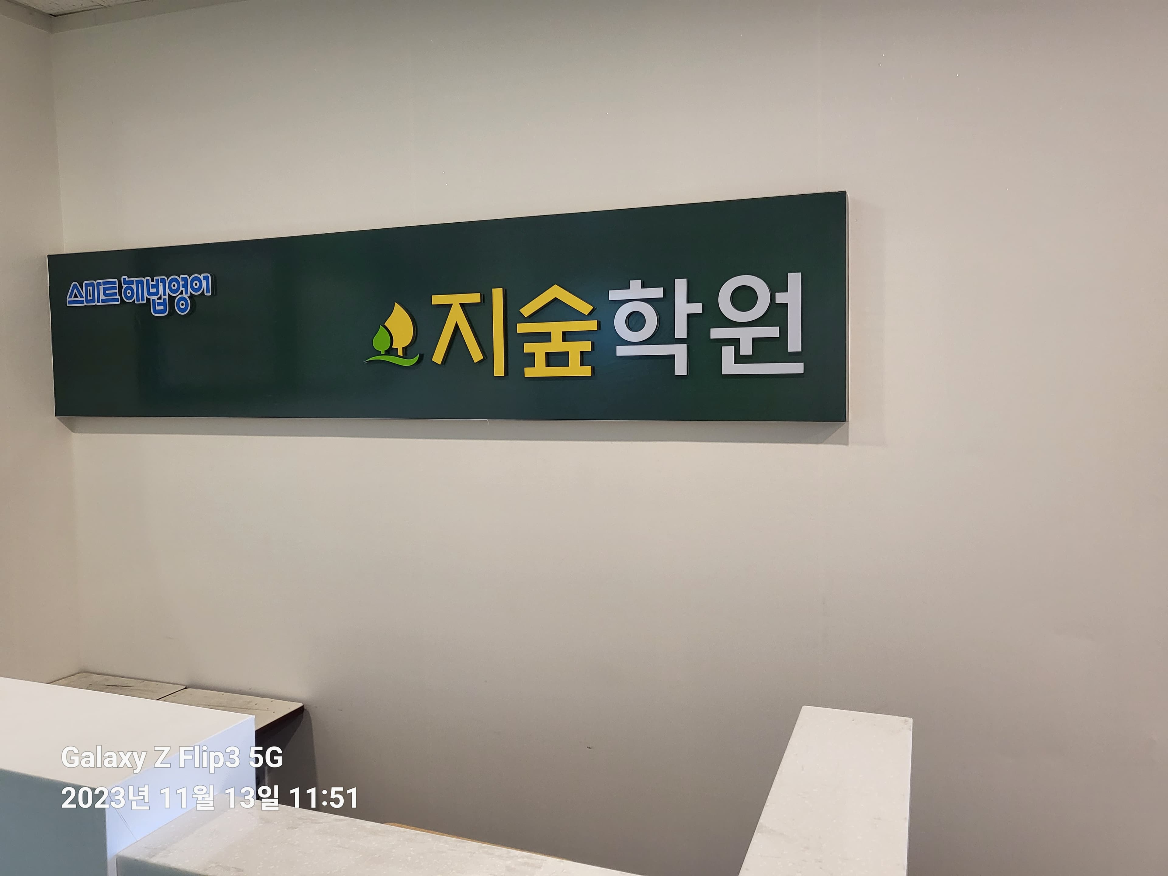 지숲 학원 사진 2