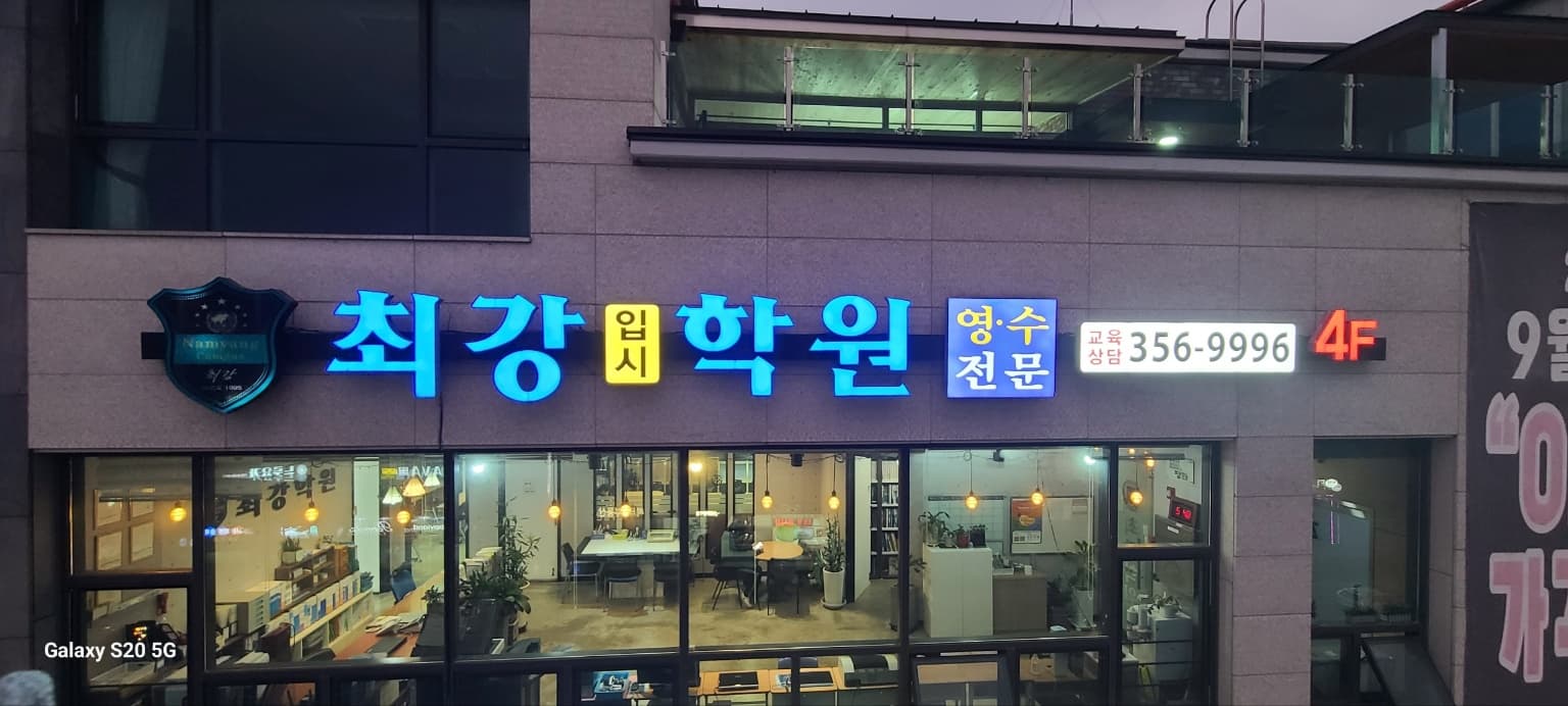 최강 학원 사진 8