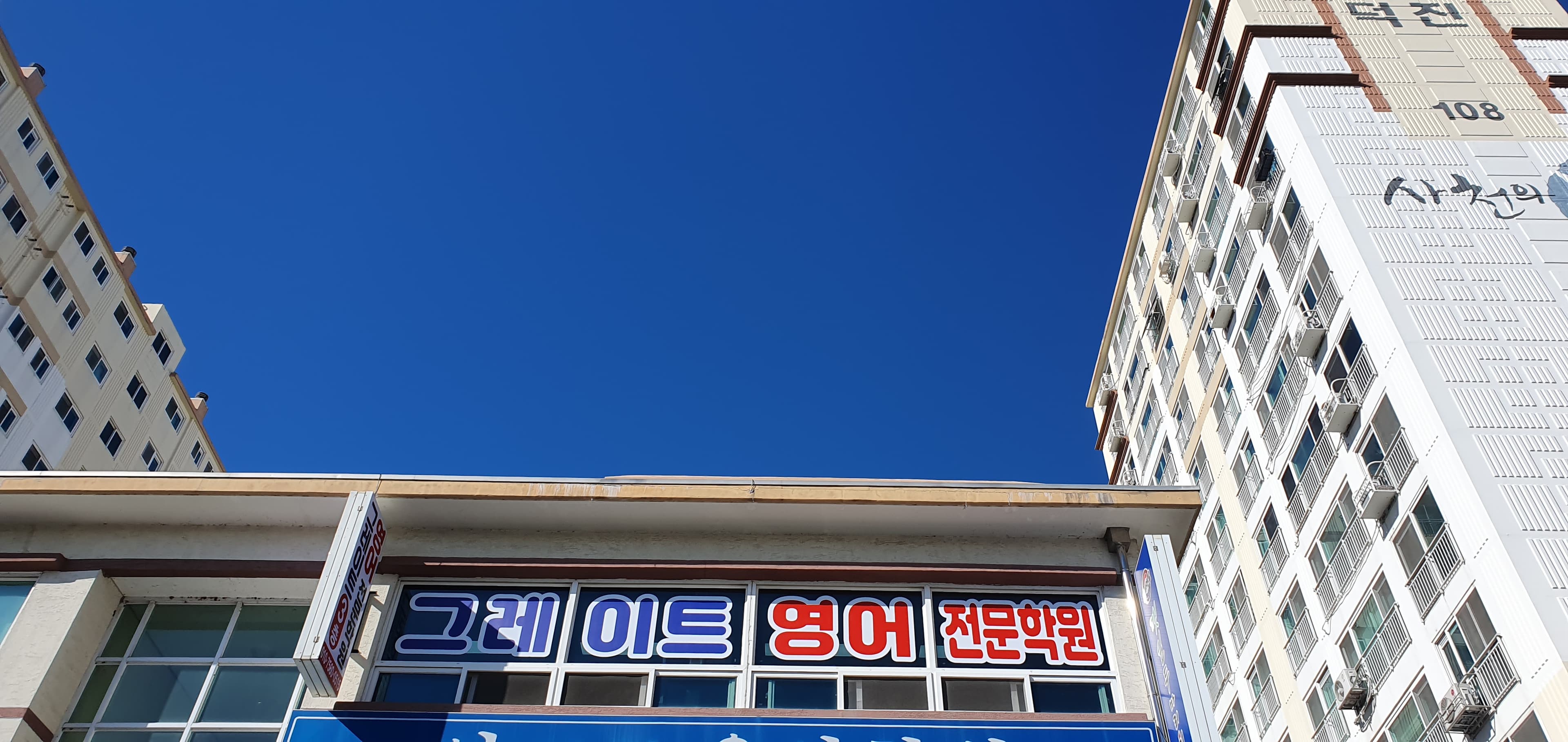 그레이트 영어전문학원 사진 1