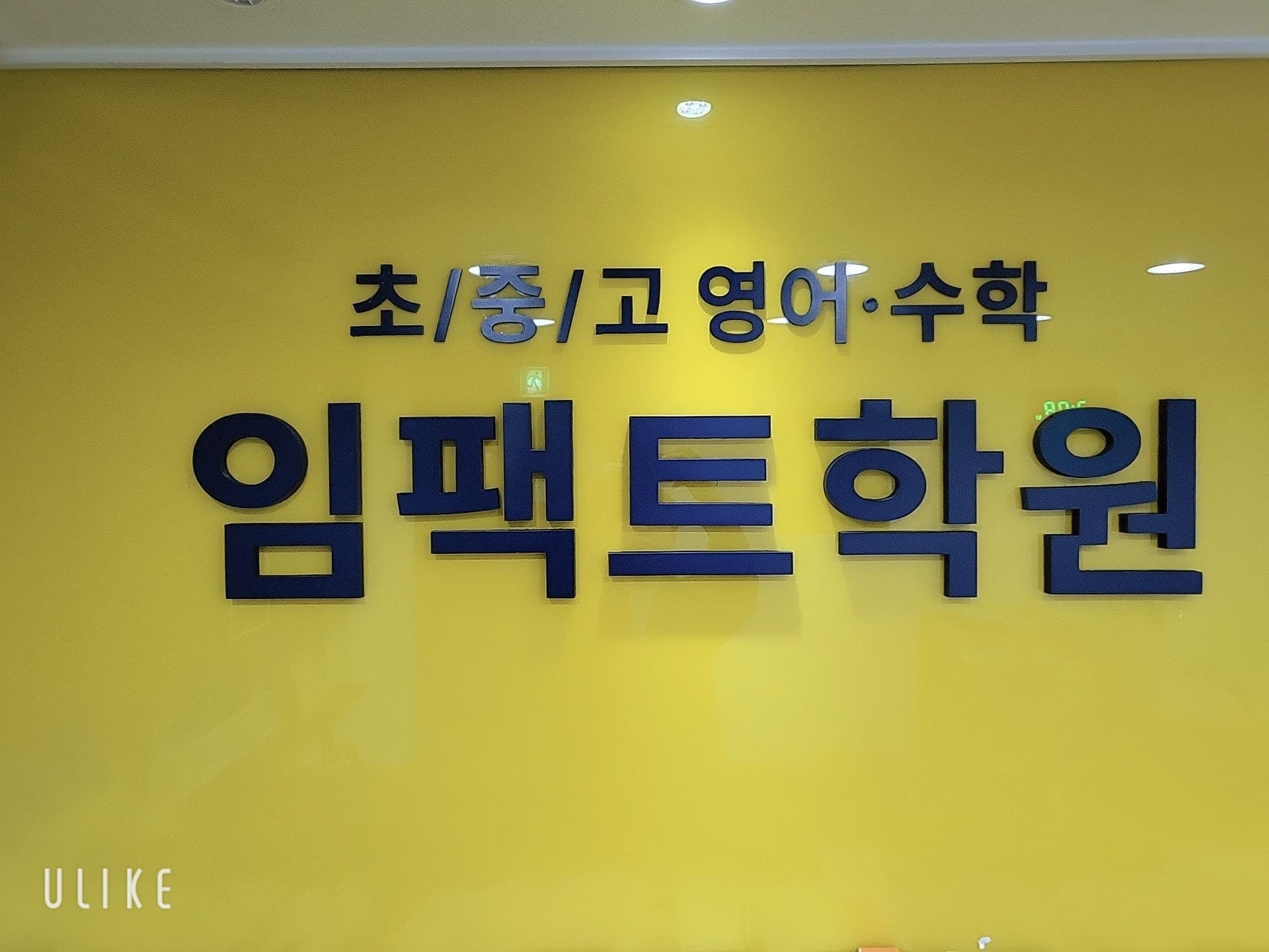 임팩트 학원 사진 7