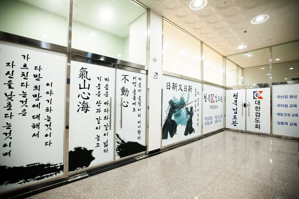 대한검도회 청북 검도관 사진 6