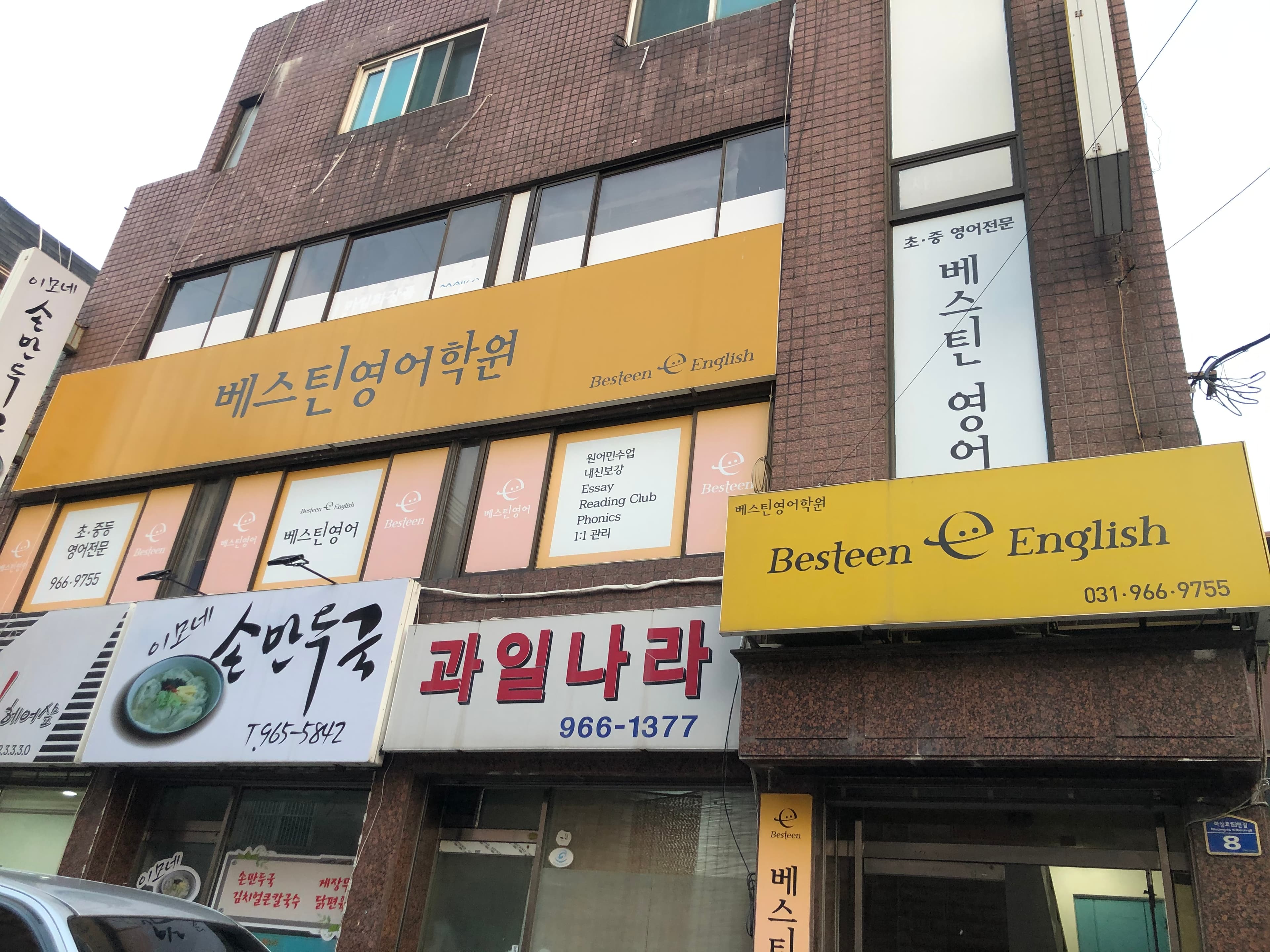 베스틴 영어학원 사진 2