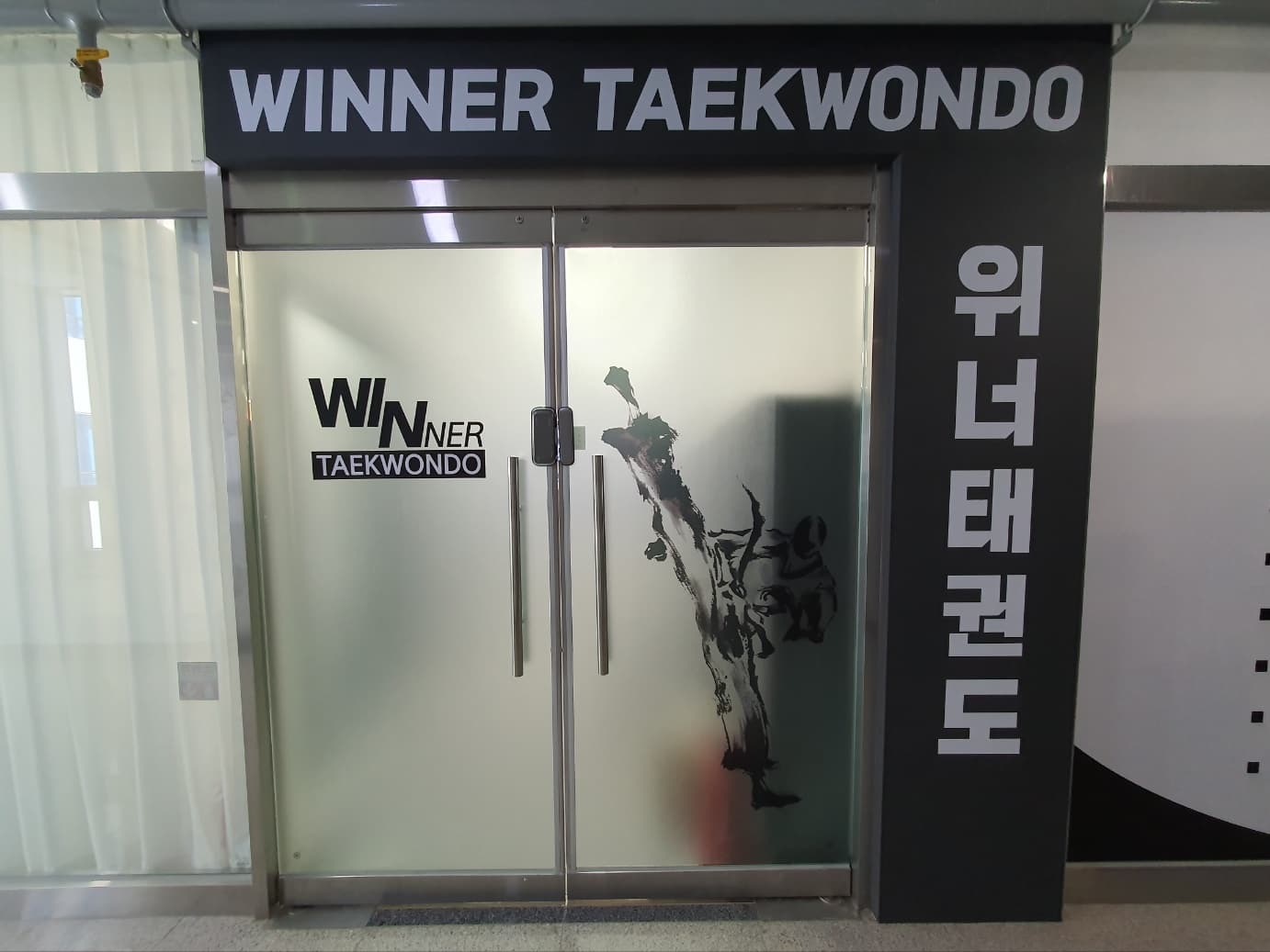 위너 태권도장 사진 7