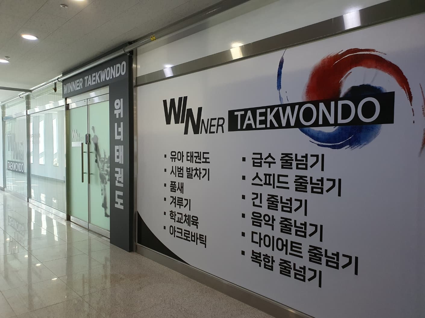 위너 태권도장 사진 4