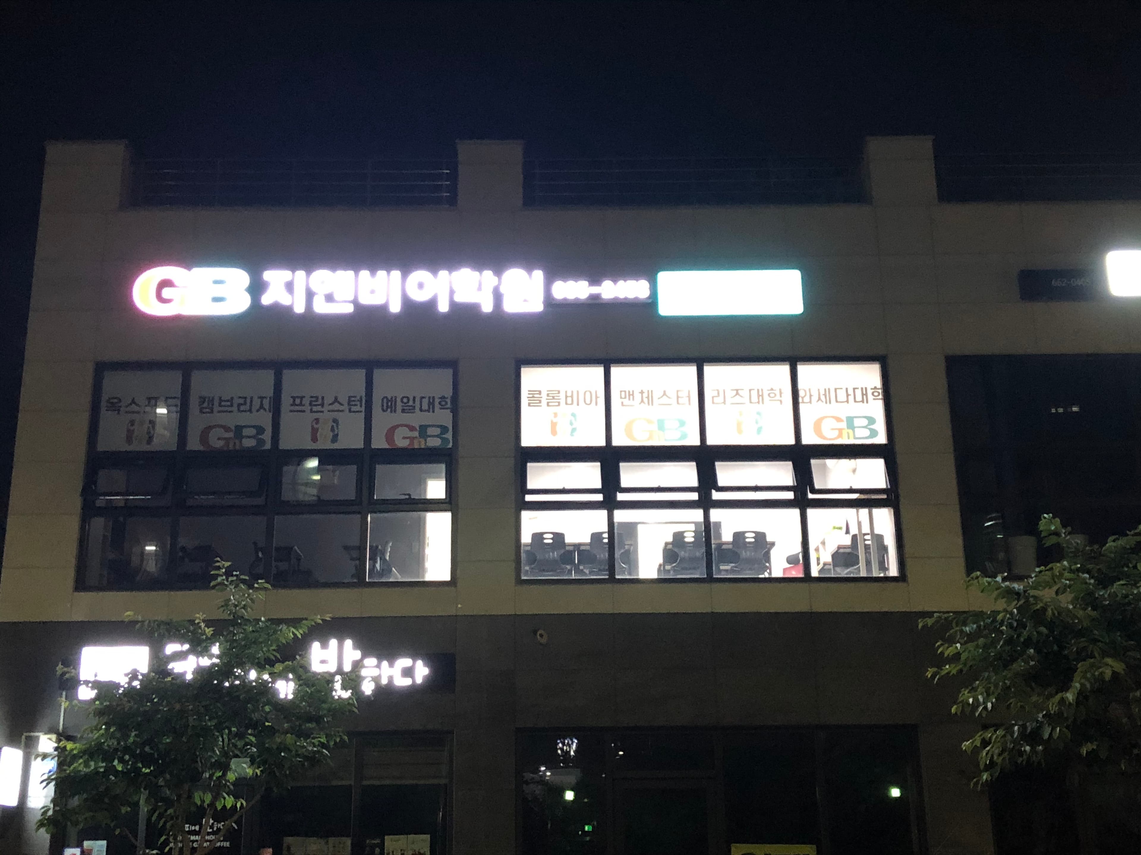 지앤비 어학원 서산캠퍼스 사진 2