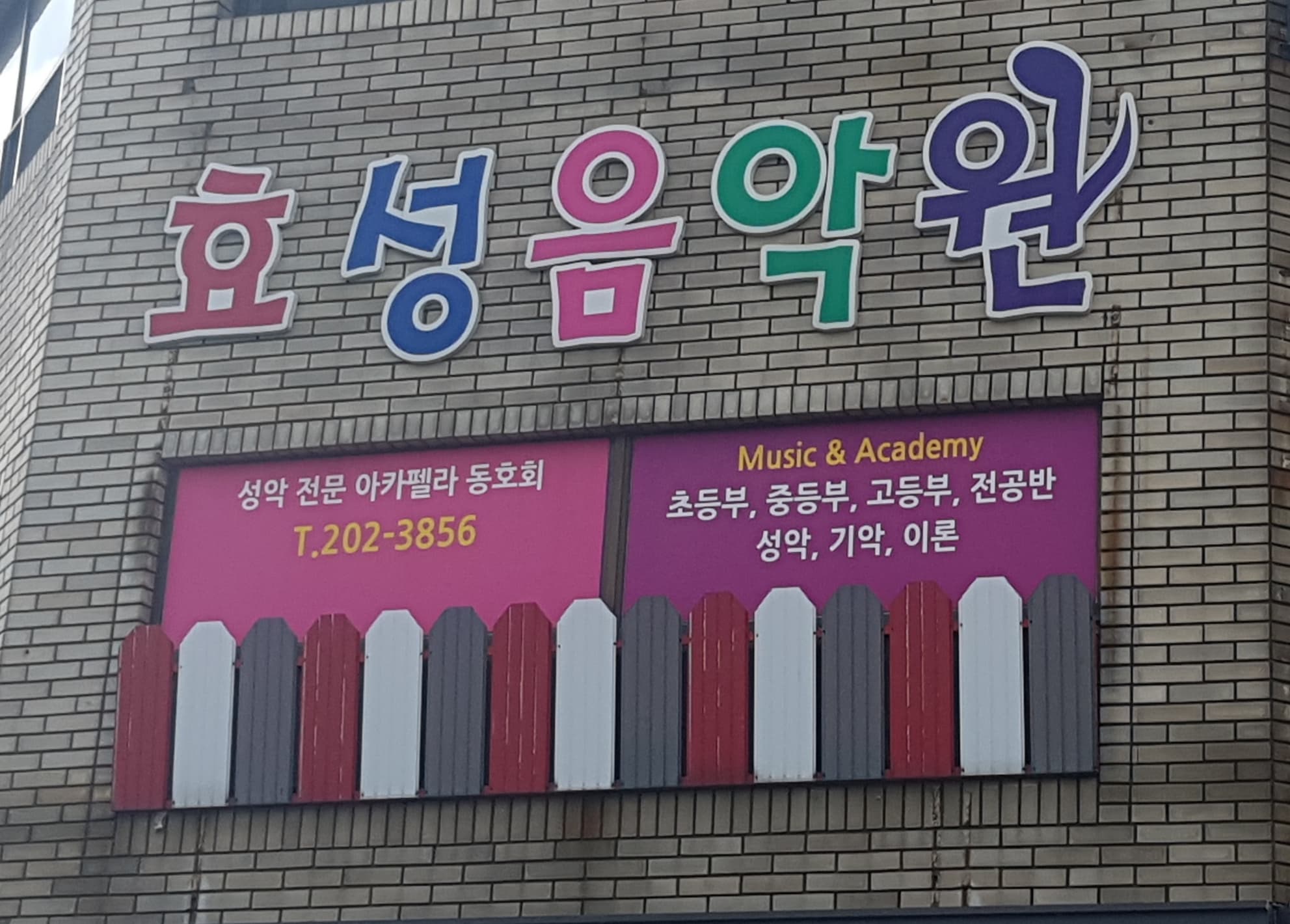 효성 음악원 사진 1