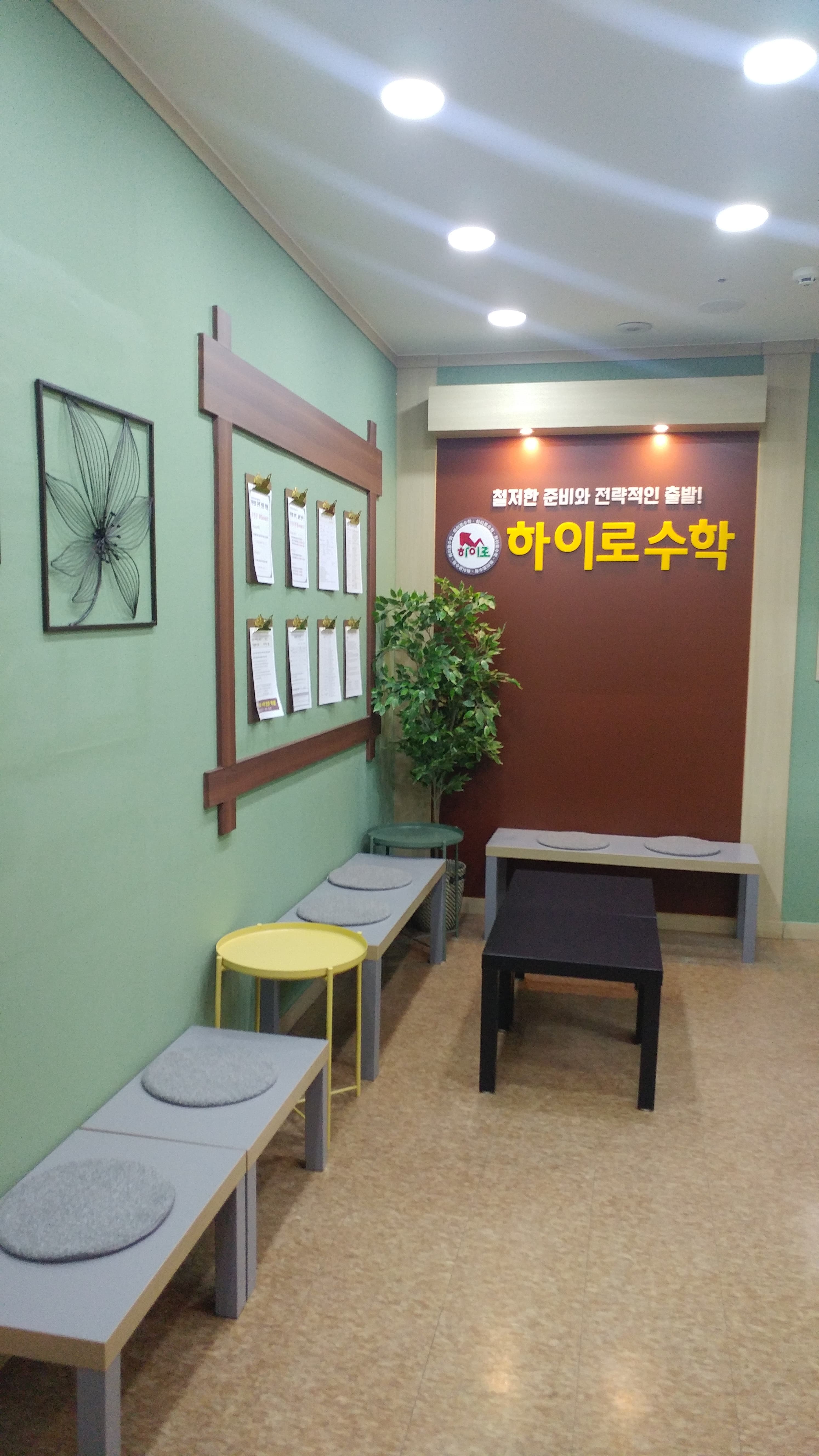 하이로 수학전문 학원 사진 2