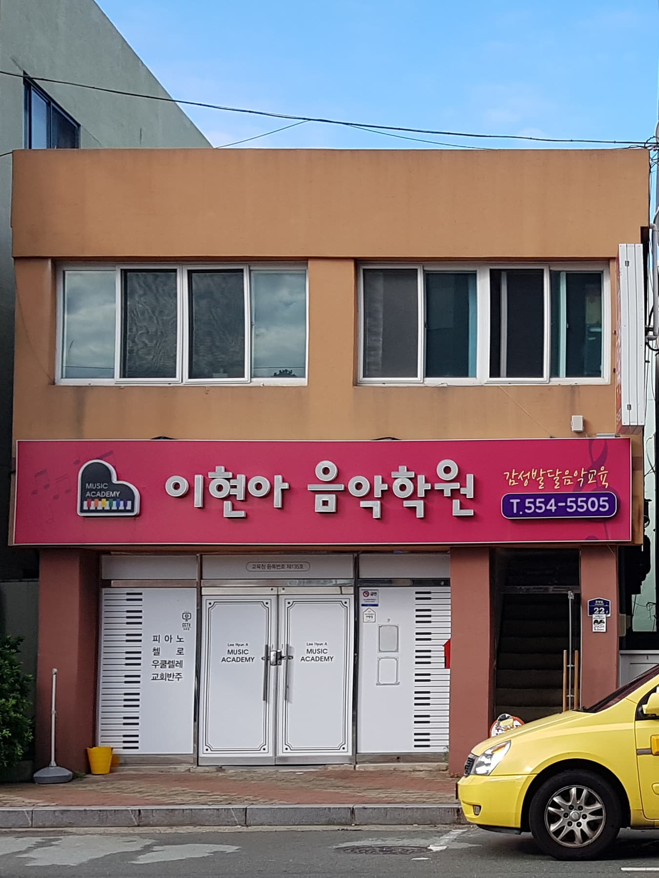 이현아 음악학원 사진 1