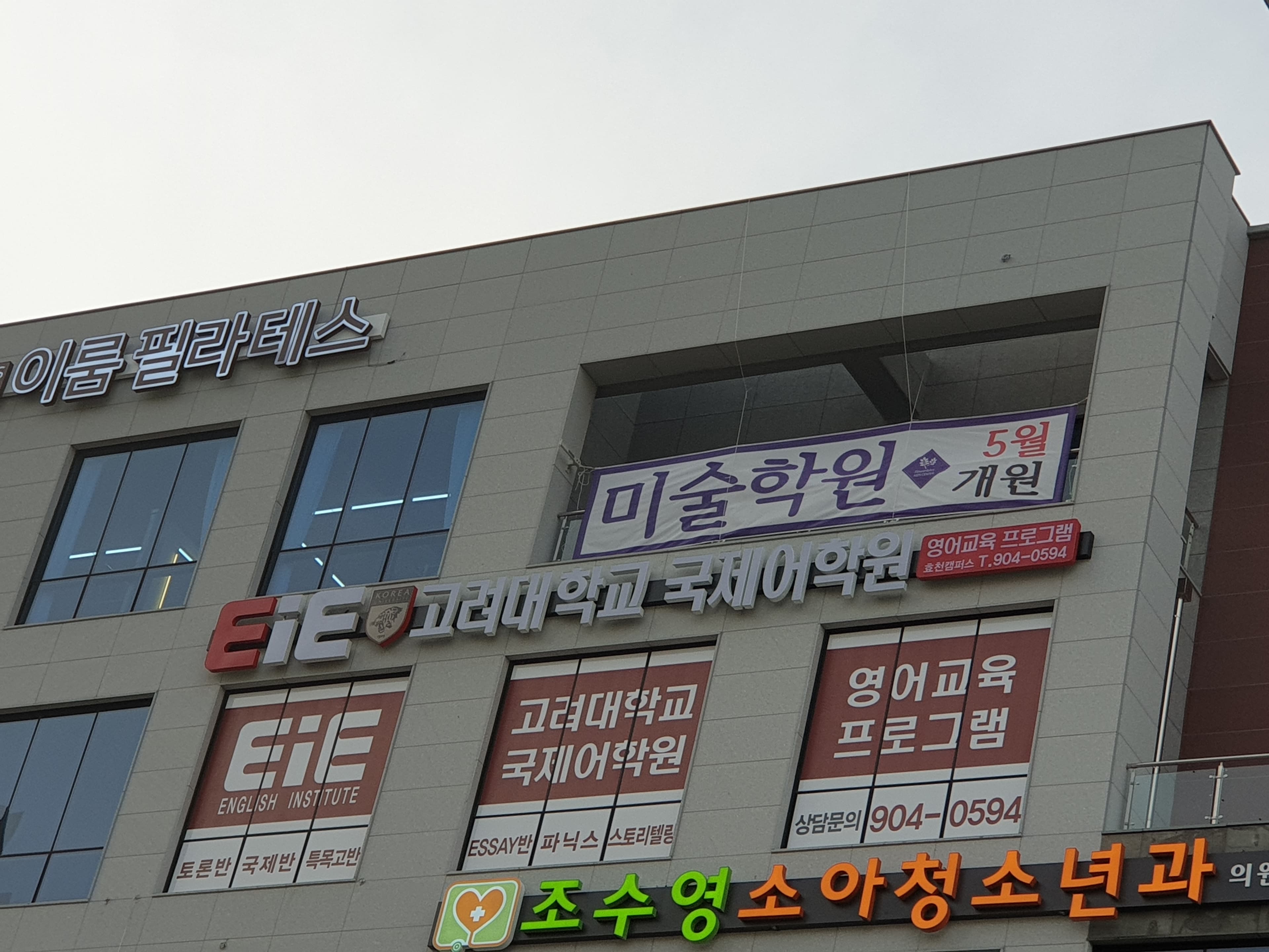 EiE고려대 어학원 전주효천캠퍼스 사진 1