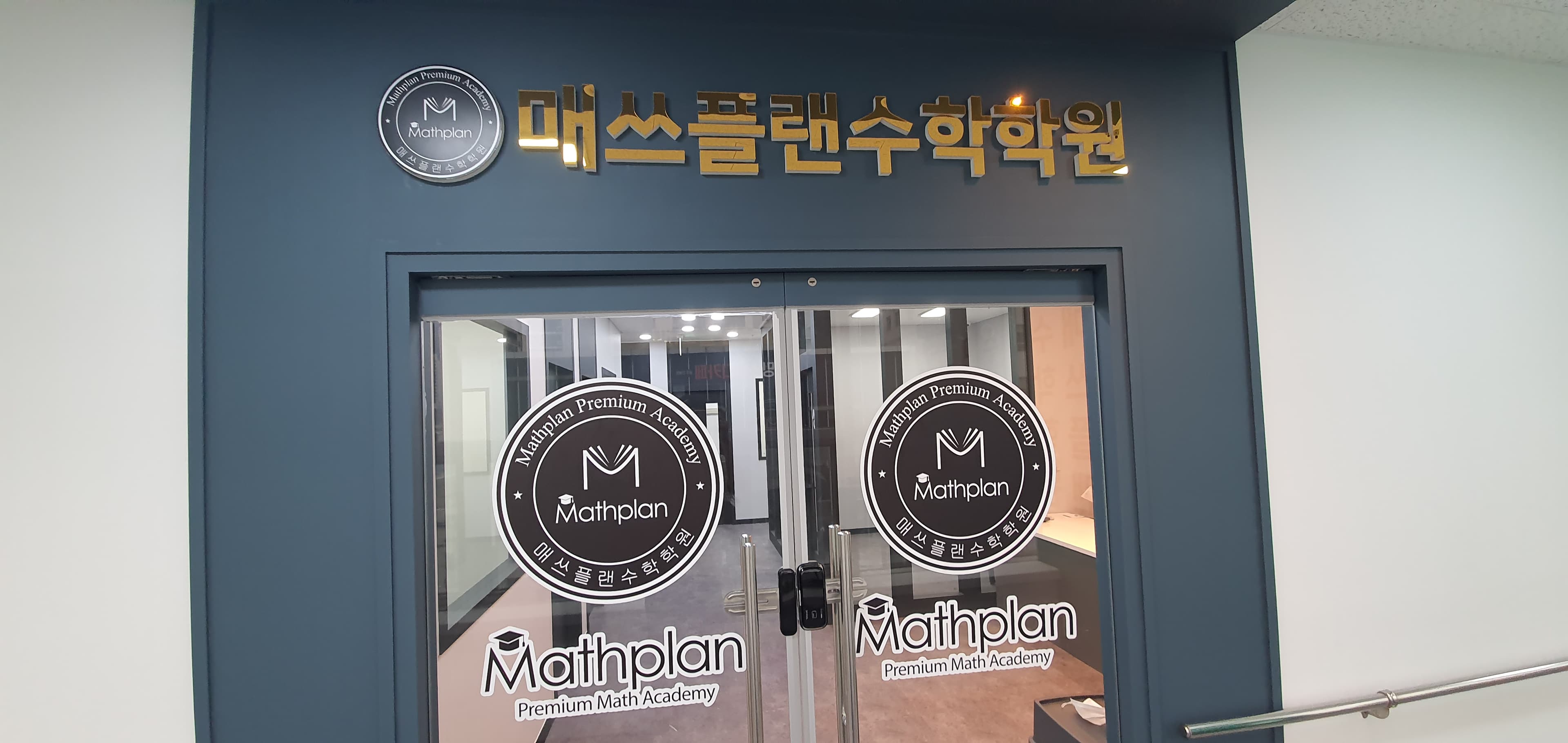 매쓰플랜 수학 진월학원 사진 2
