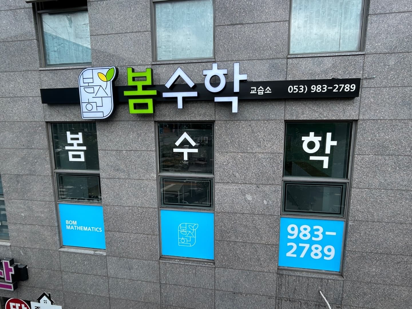 봄 수학교습소 사진 4