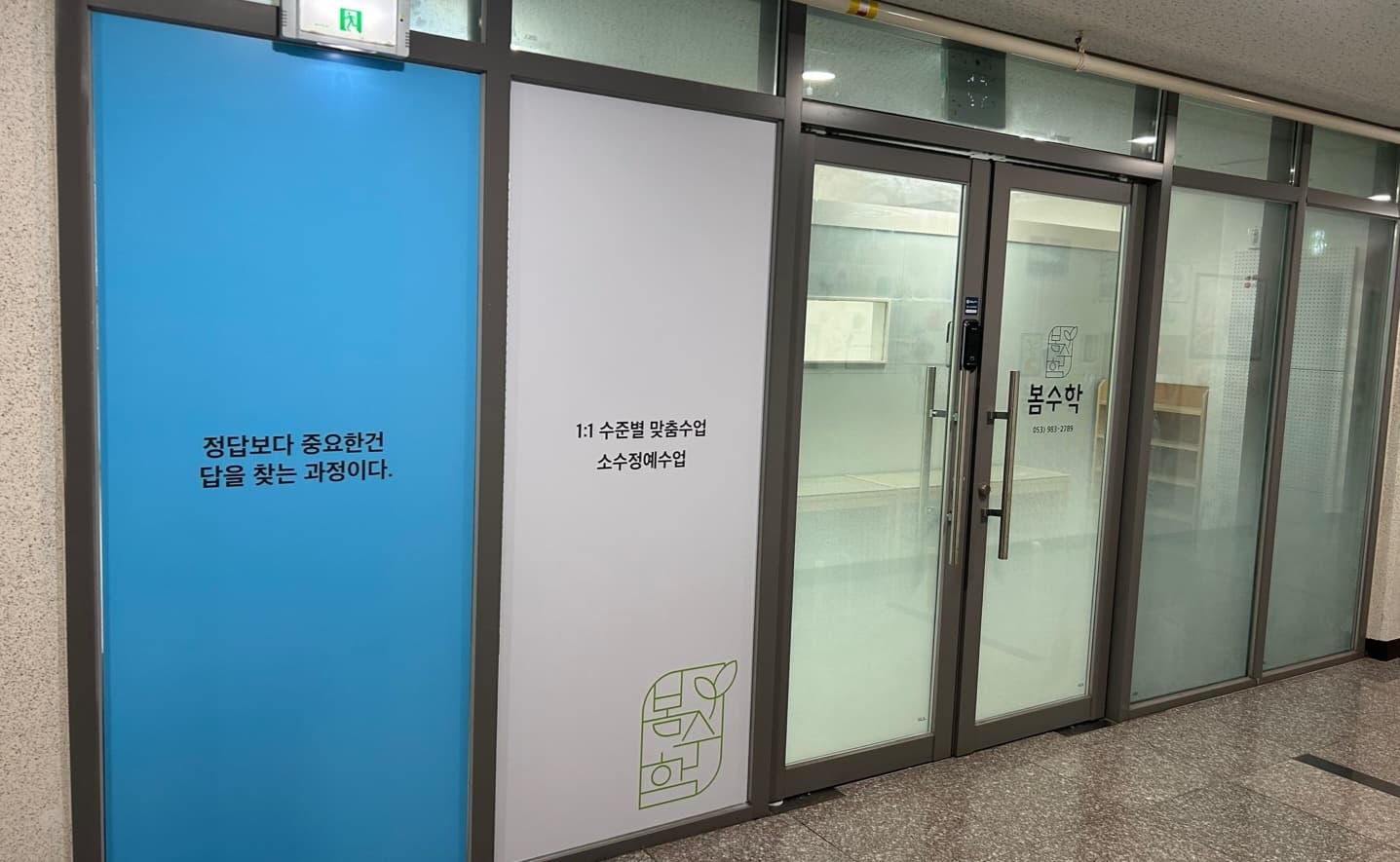 봄 수학교습소 사진 5