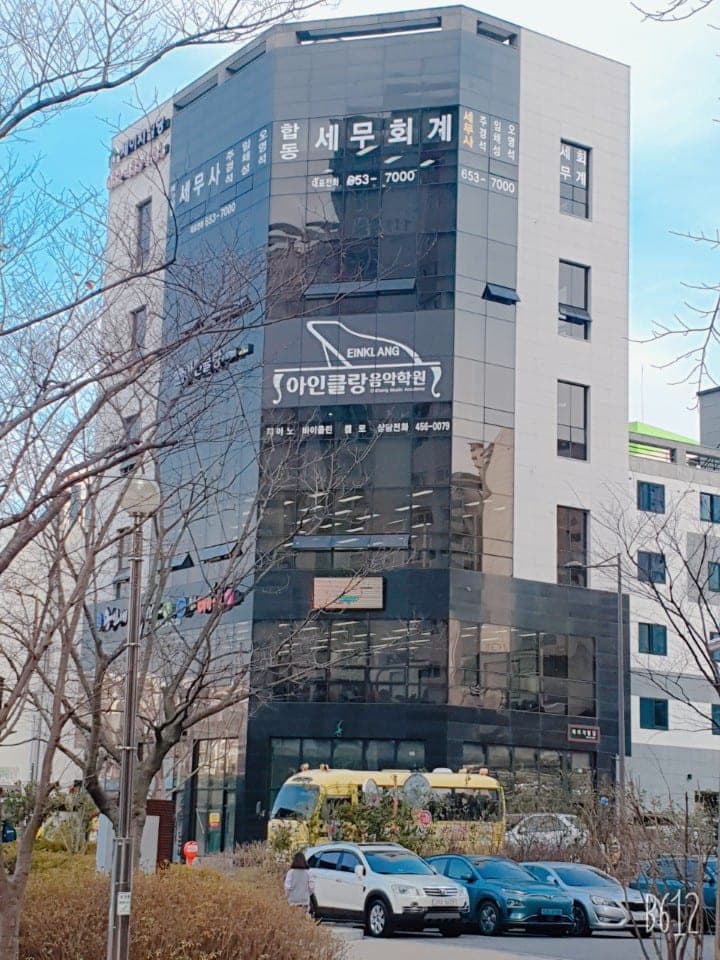 아인클랑 음악학원 사진 2