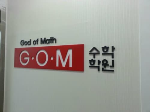 GOM 수학학원 사진 8