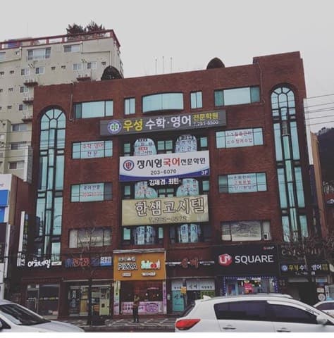 제넥스대성 초등전문학원 사진 1