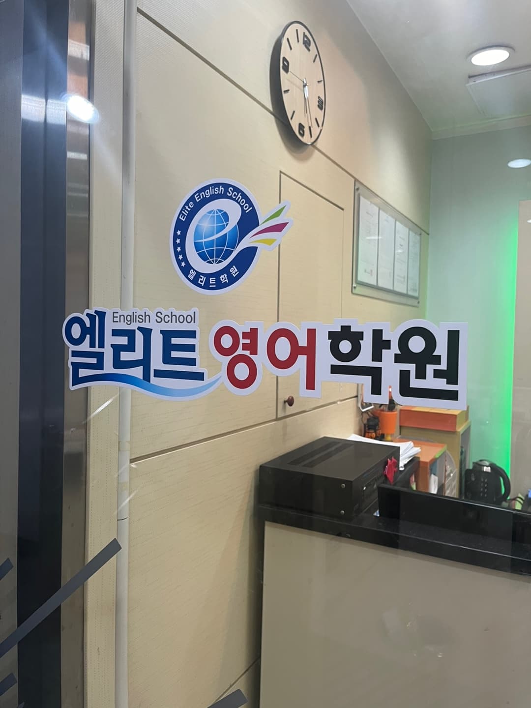 엘리트주니어 학원 사진 1