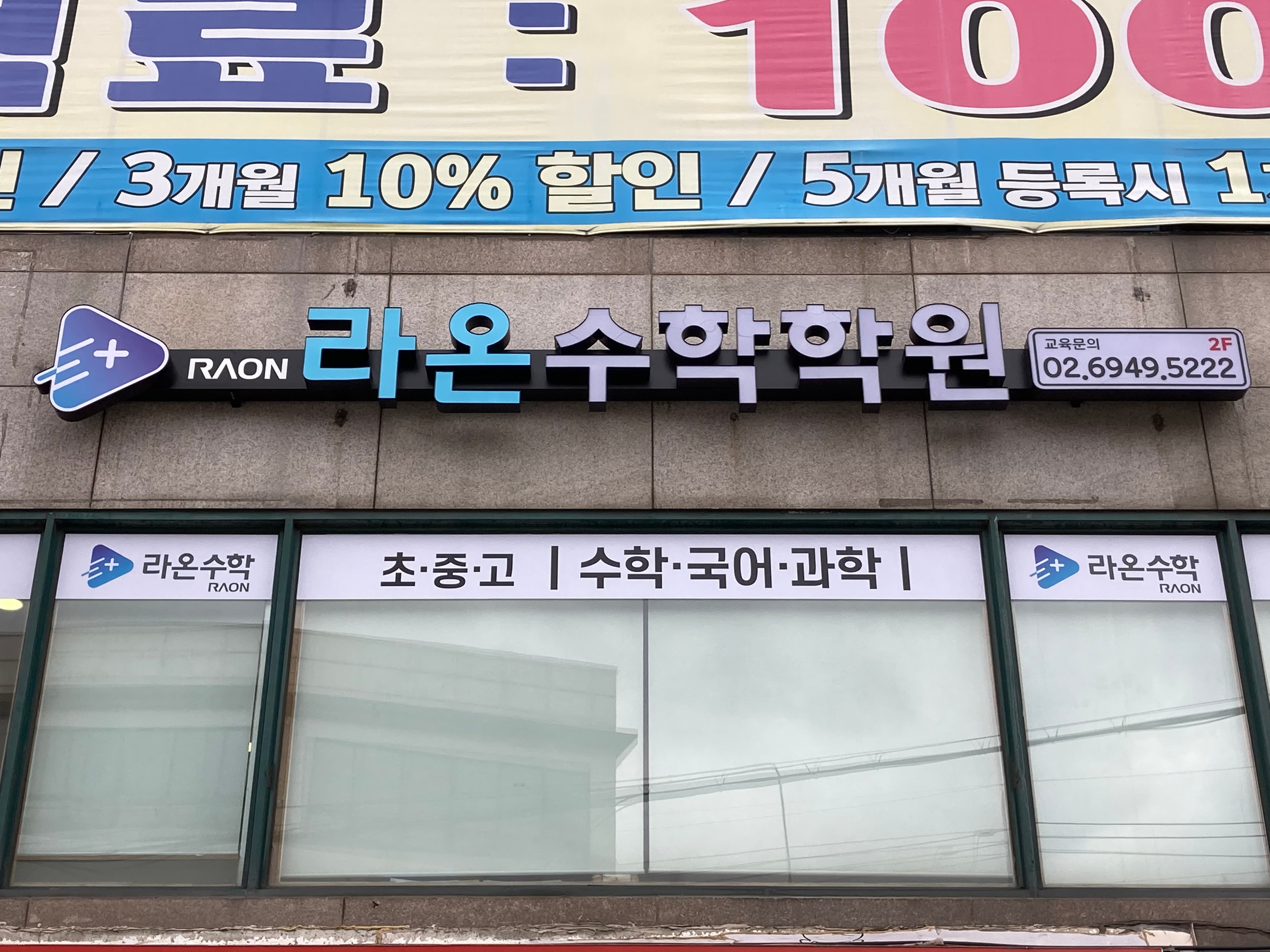 라온 수학학원 사진 4