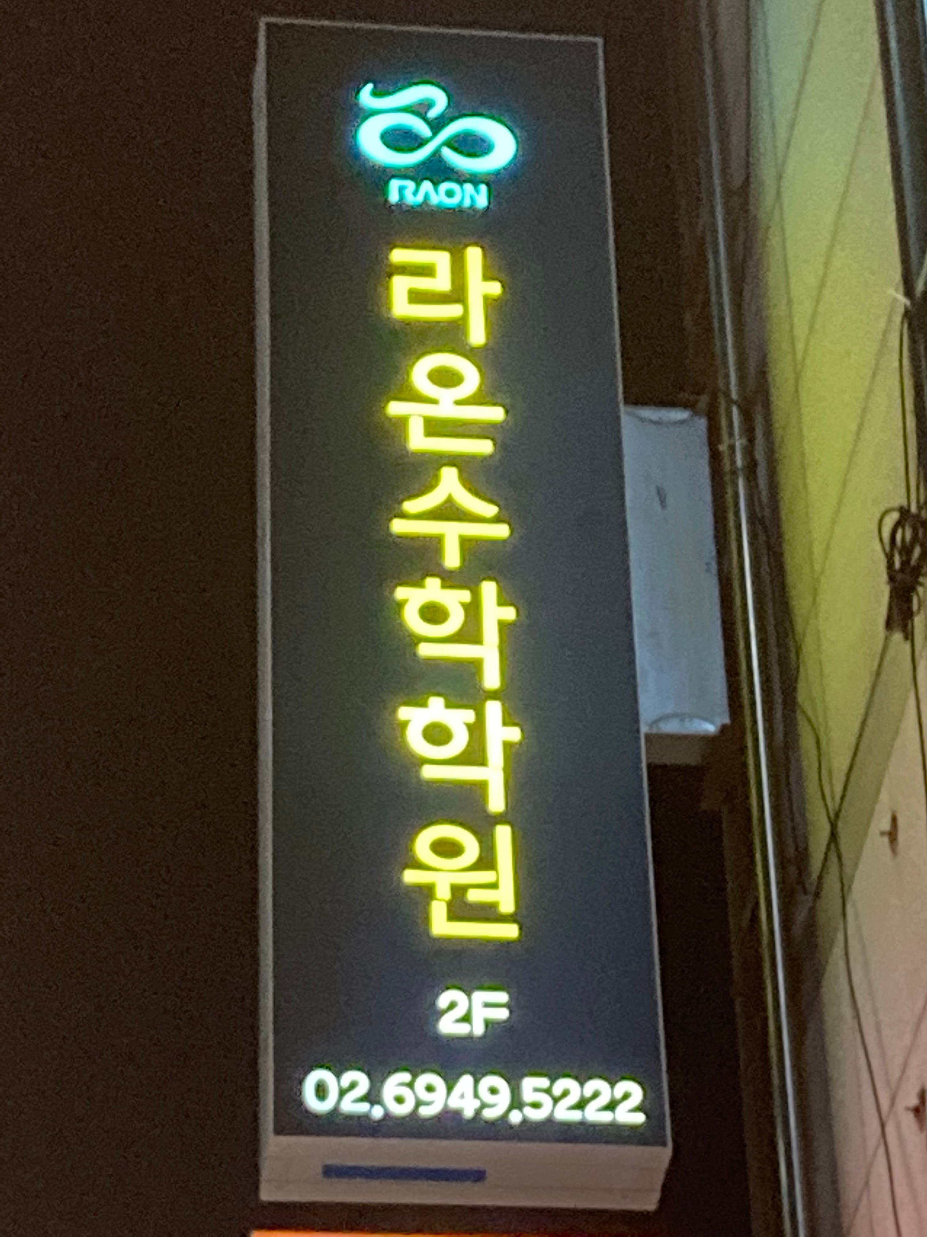 라온 수학학원 사진 3