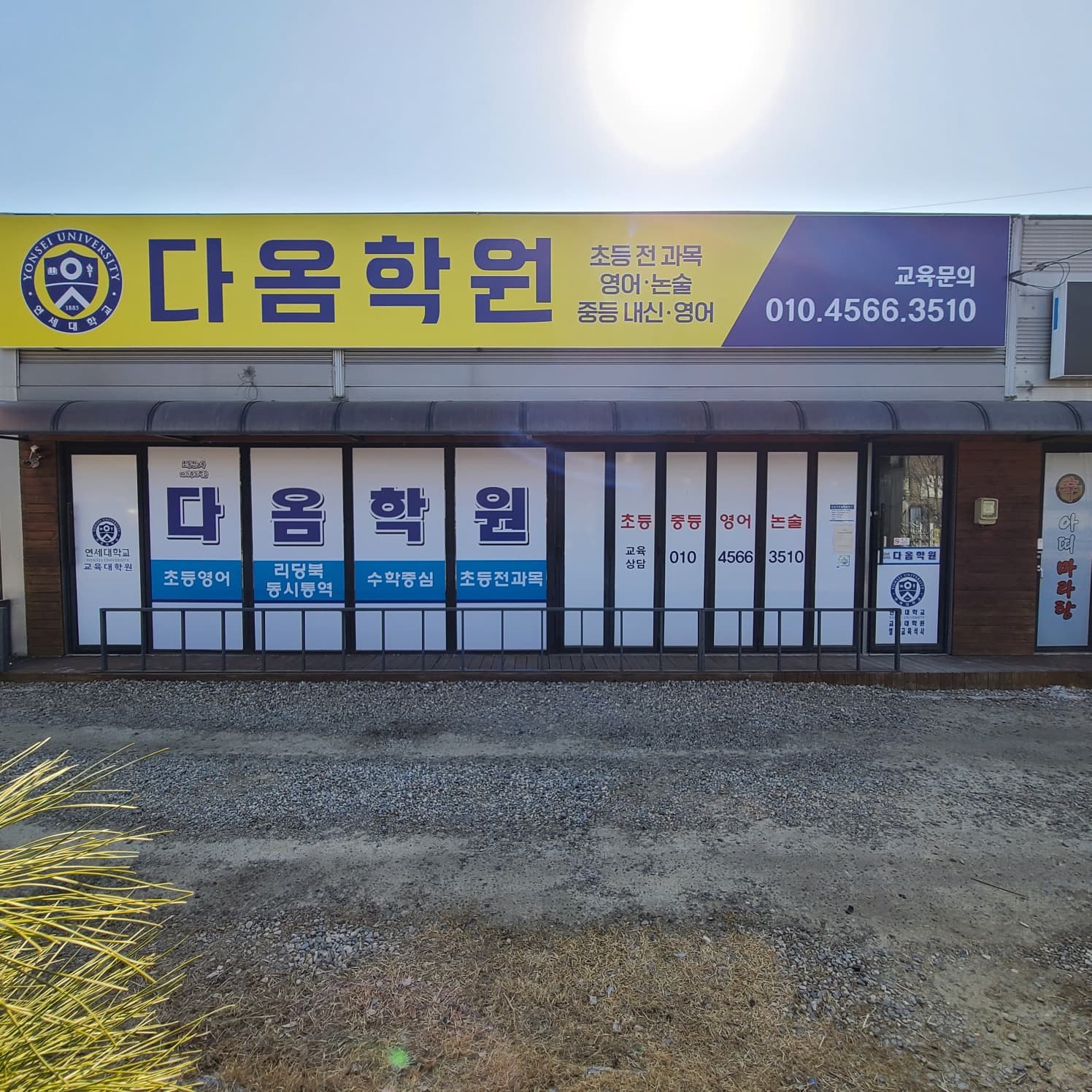 다옴학원 사진 1