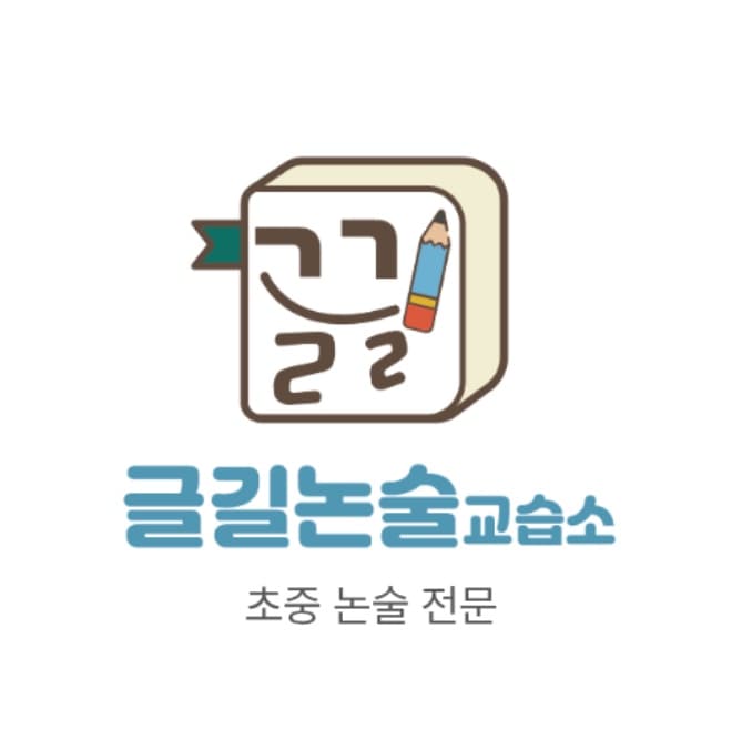글길논술교습소 사진 1