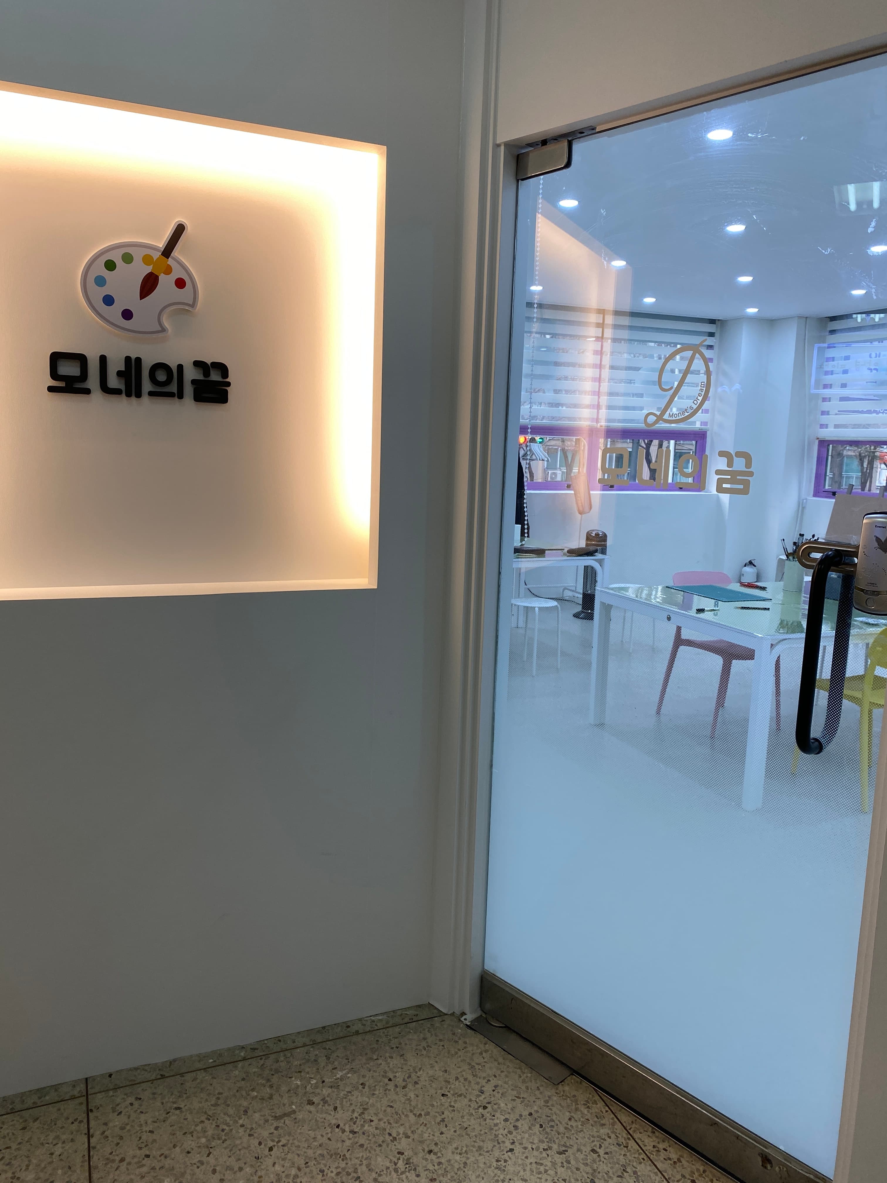 모네의꿈 미술교습소 사진 2
