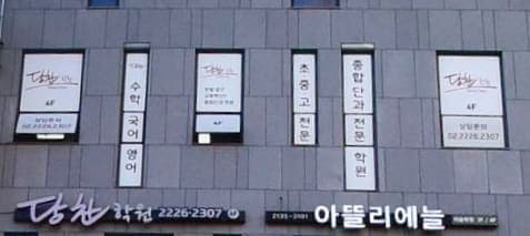 당찬 학원 사진 1