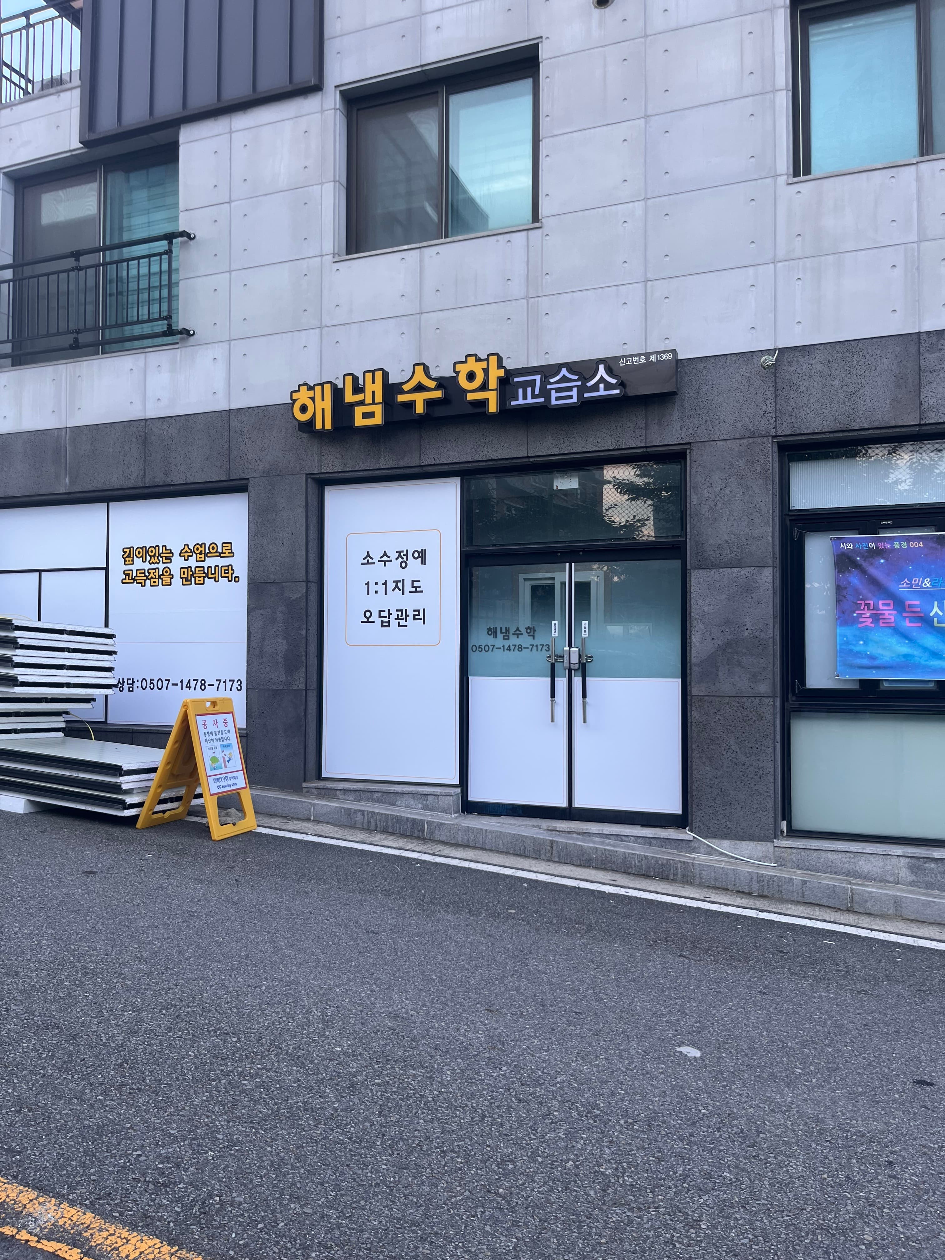 해냄 수학교습소 사진 1