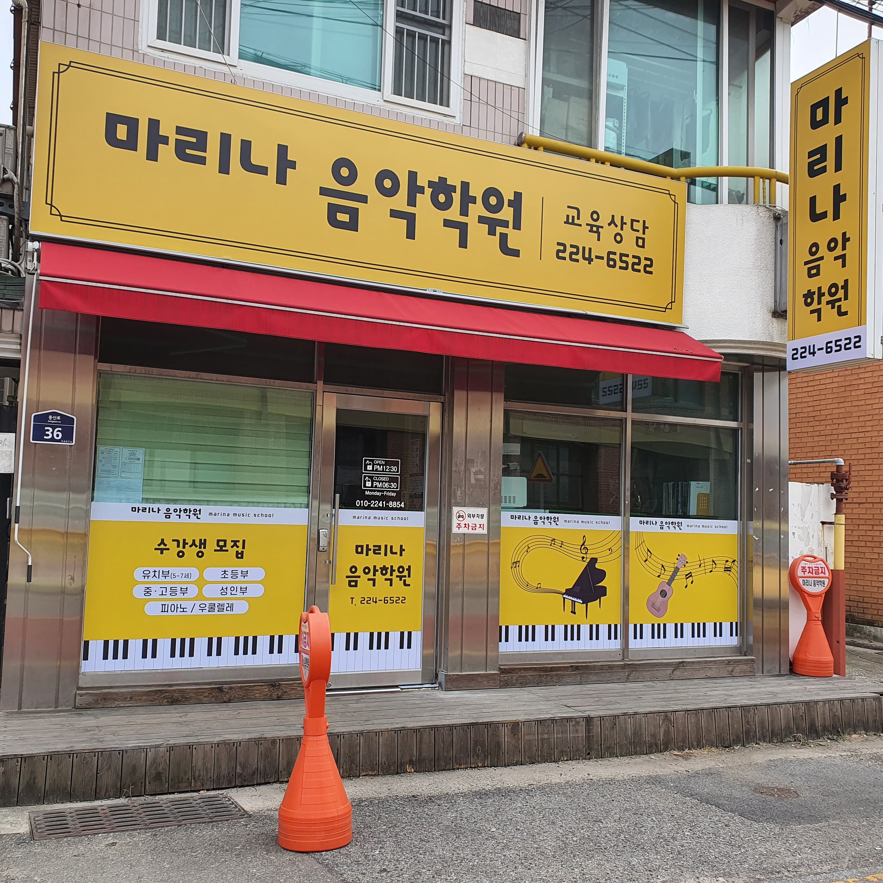 마리나 음악학원 사진 1