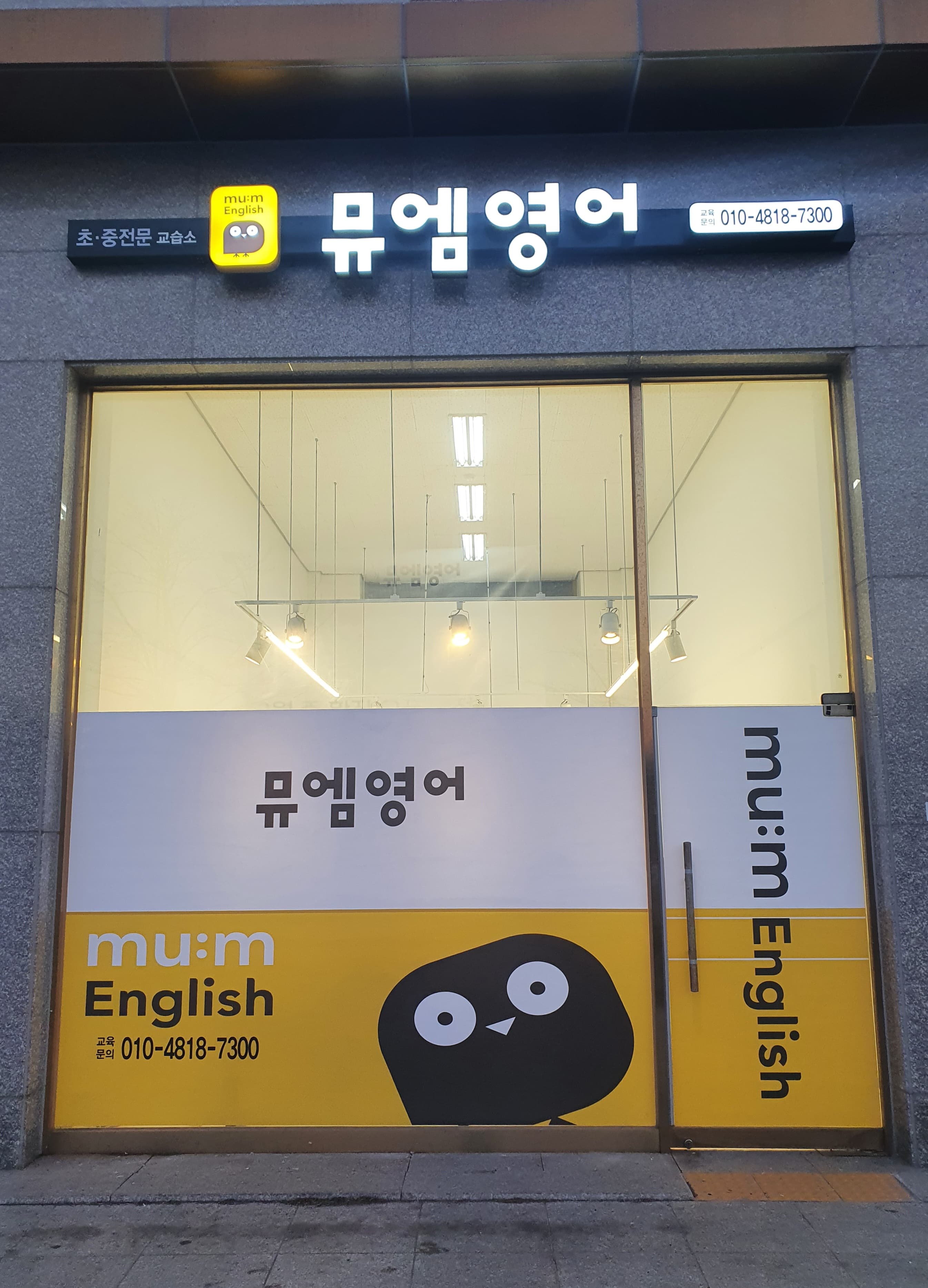 뮤엠 영어 삼구3차점 사진 1